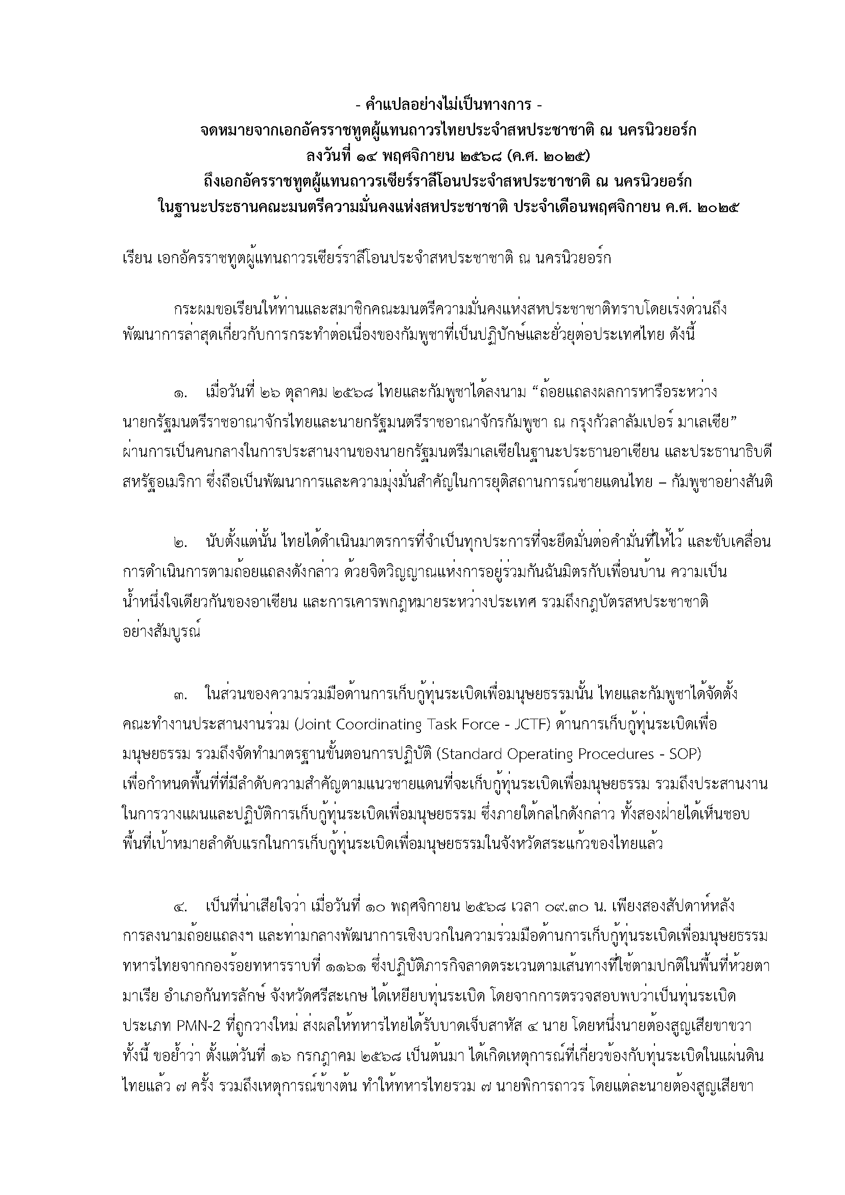 ThaiPRLettertoUNSCPresidency.14Nov2025_translation_Page_1_1