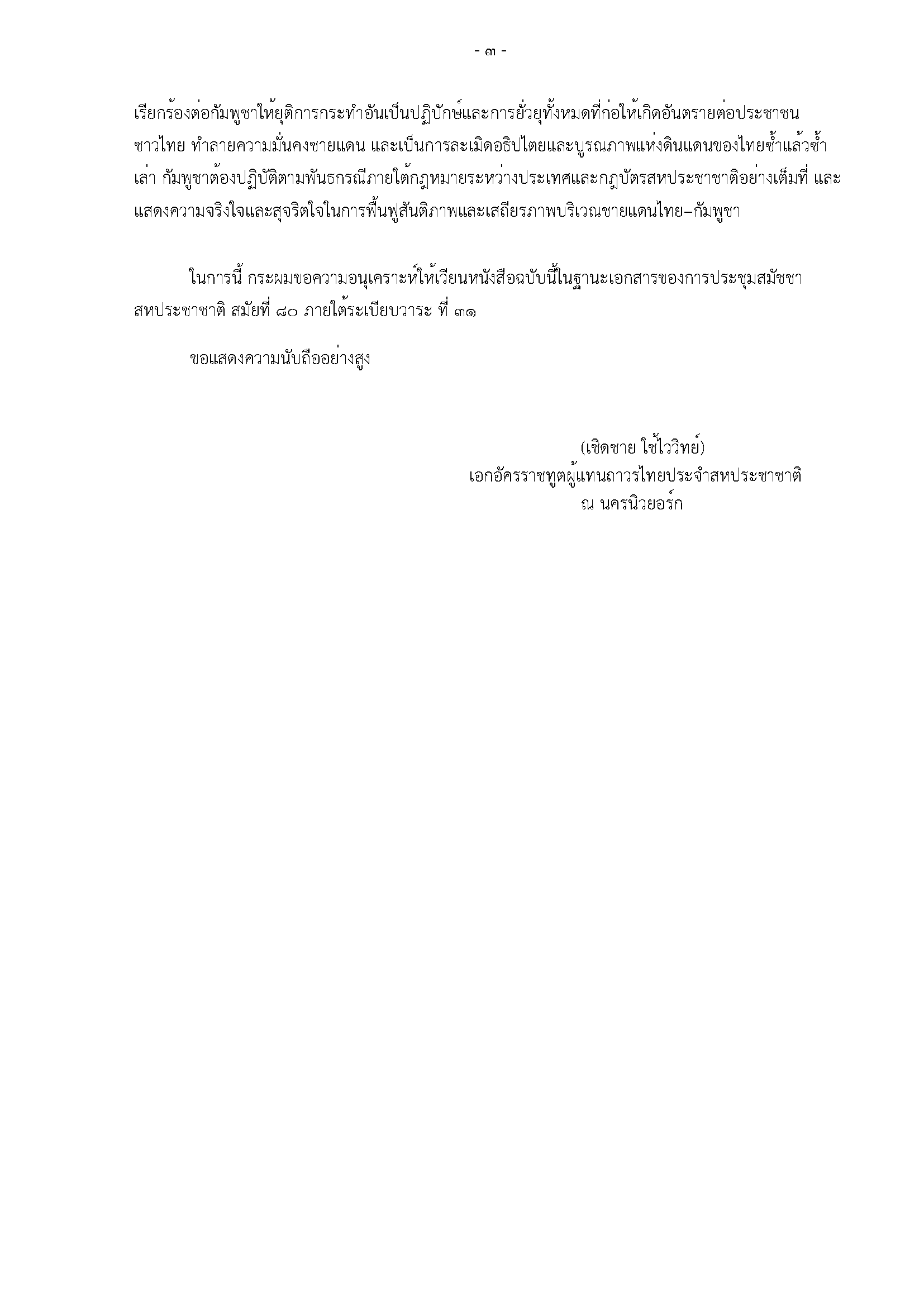 _DGIO_approved__-_letter_to_UNSG_(TH_Translation)_Page_3