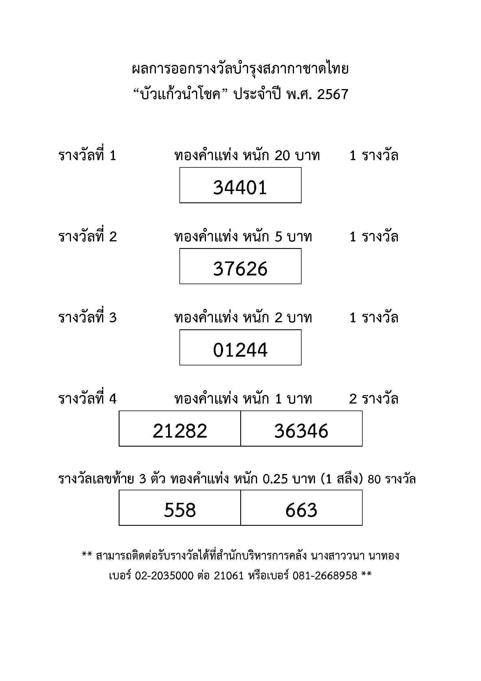 ผลการออกรางวัลบำรุงสภากาชาดไทย_67