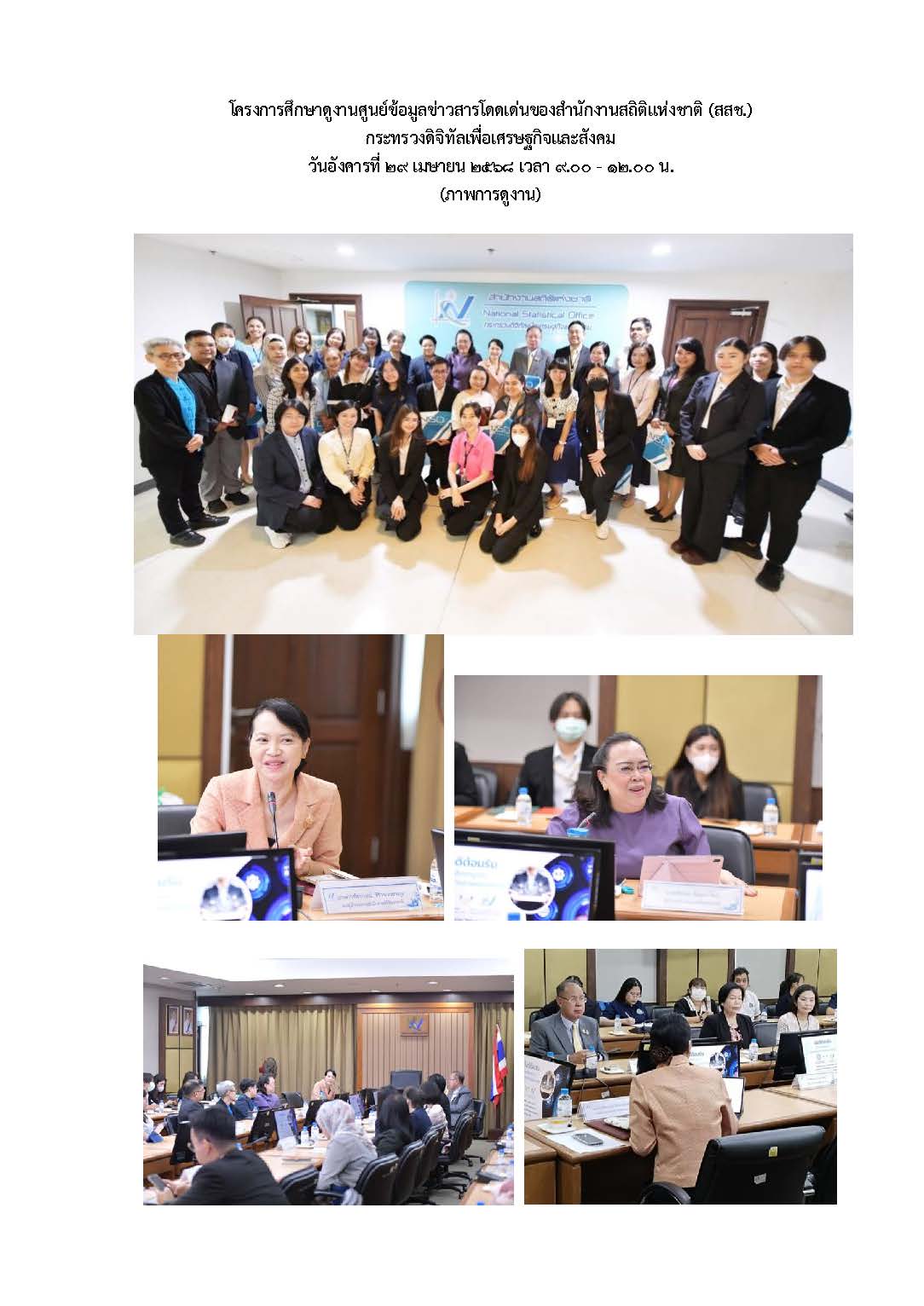 ภาพโครงการศึกษาดูงานศูนย์ข้อมูลข่าวสารโดดเด่นของสำนักงานสถิติแห่งชาติ_Page_1