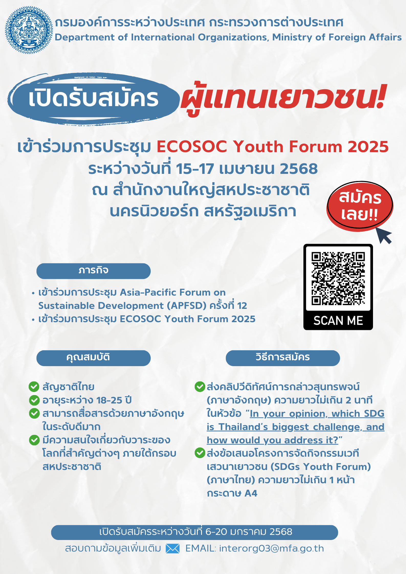 ประกาศรับสมัคร_ECOSOC_Youth_Forum_ประจำปี_2568