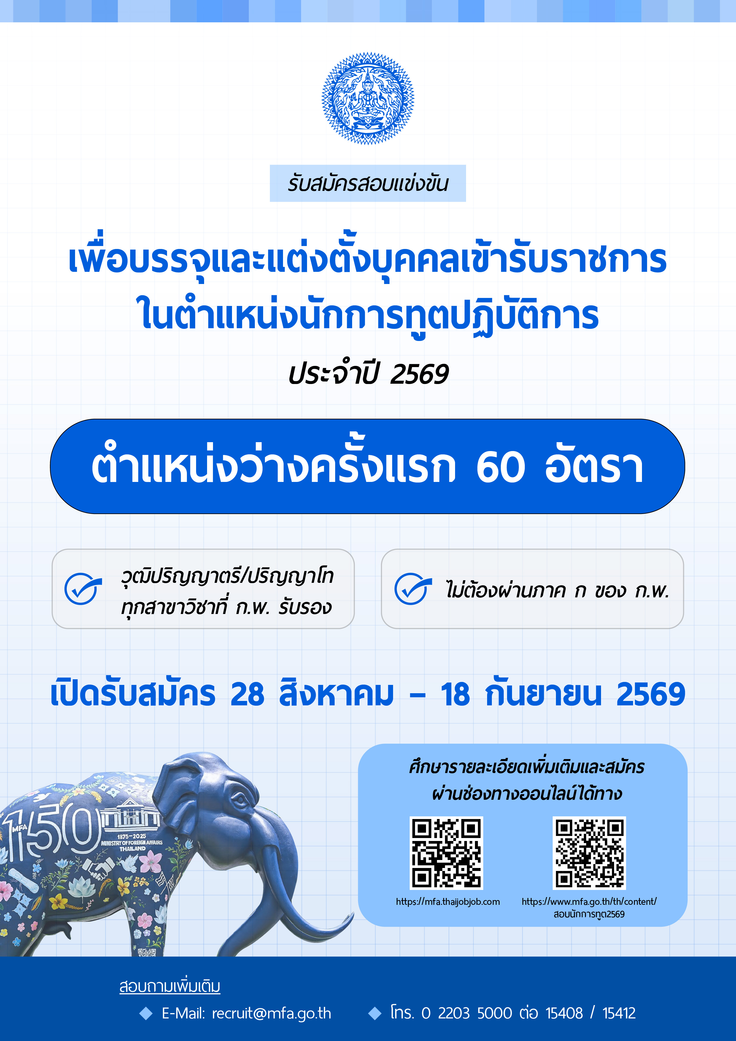 โปสเตอร์_สอบนักการทูต_2569