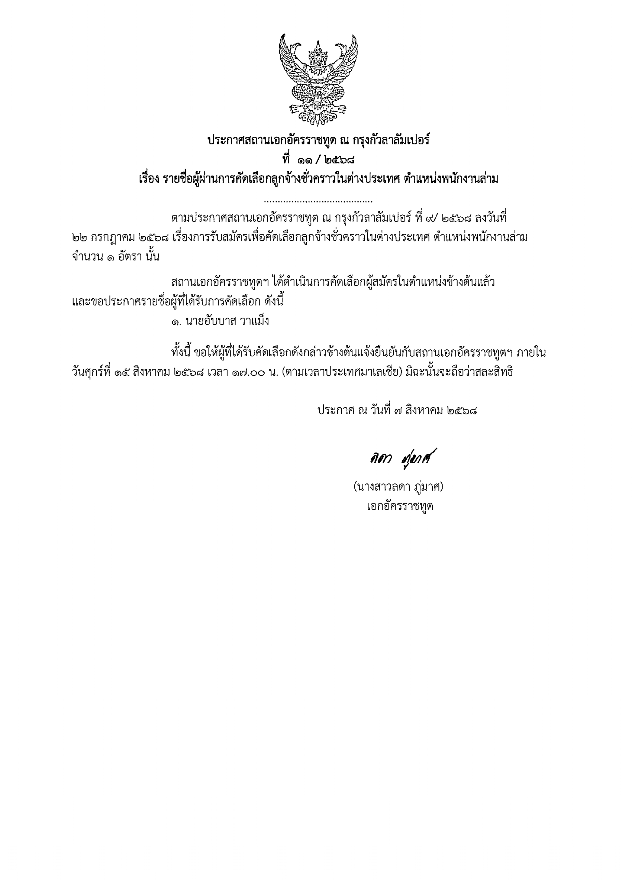 ประกาศผลคัดเลือกพนักงานกงสุล_ตำแหน่งล่าม_page-0001