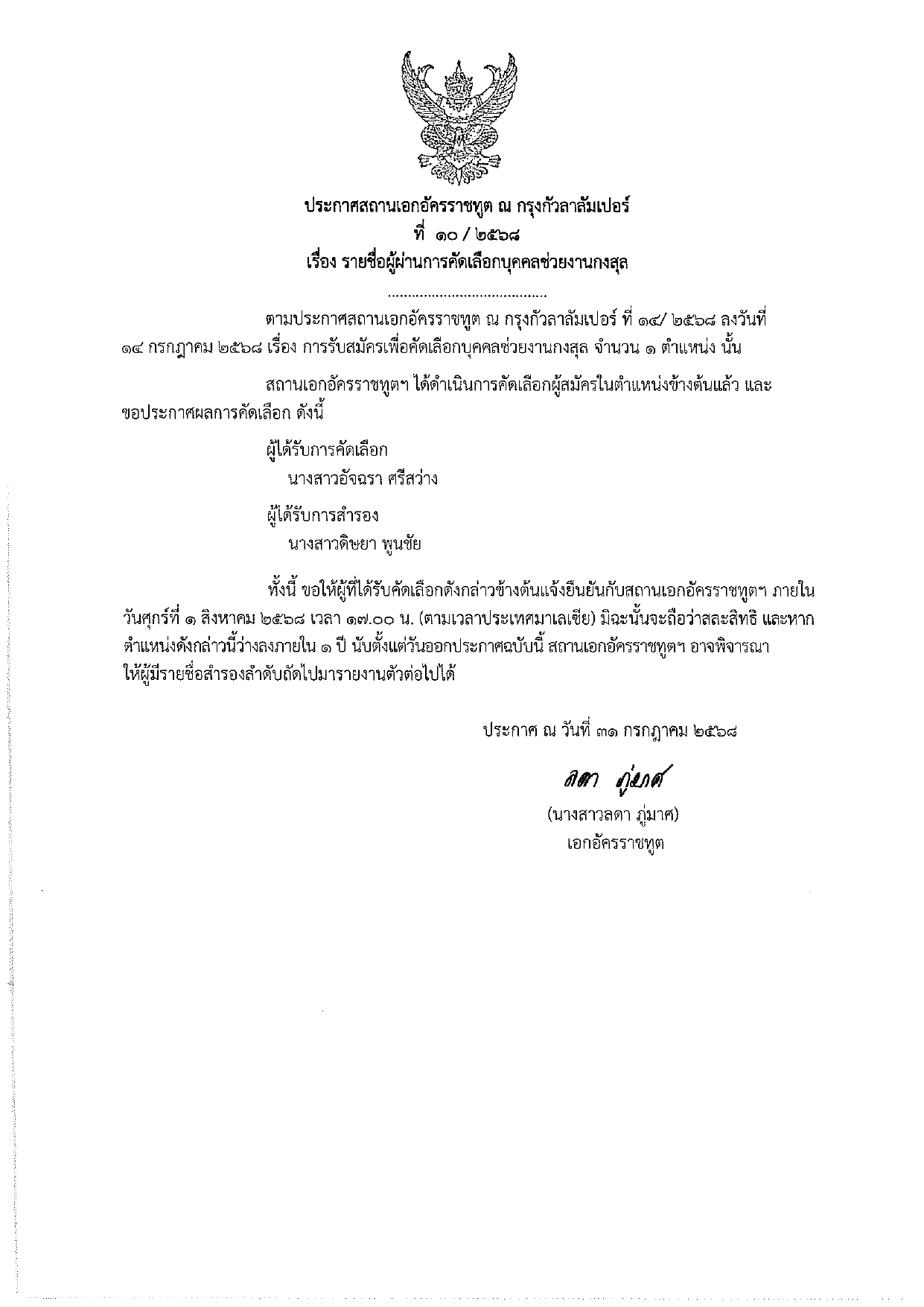 ประกาศผู้ผ่านการคัดเลือก_ผช.กงสุล_page-0001