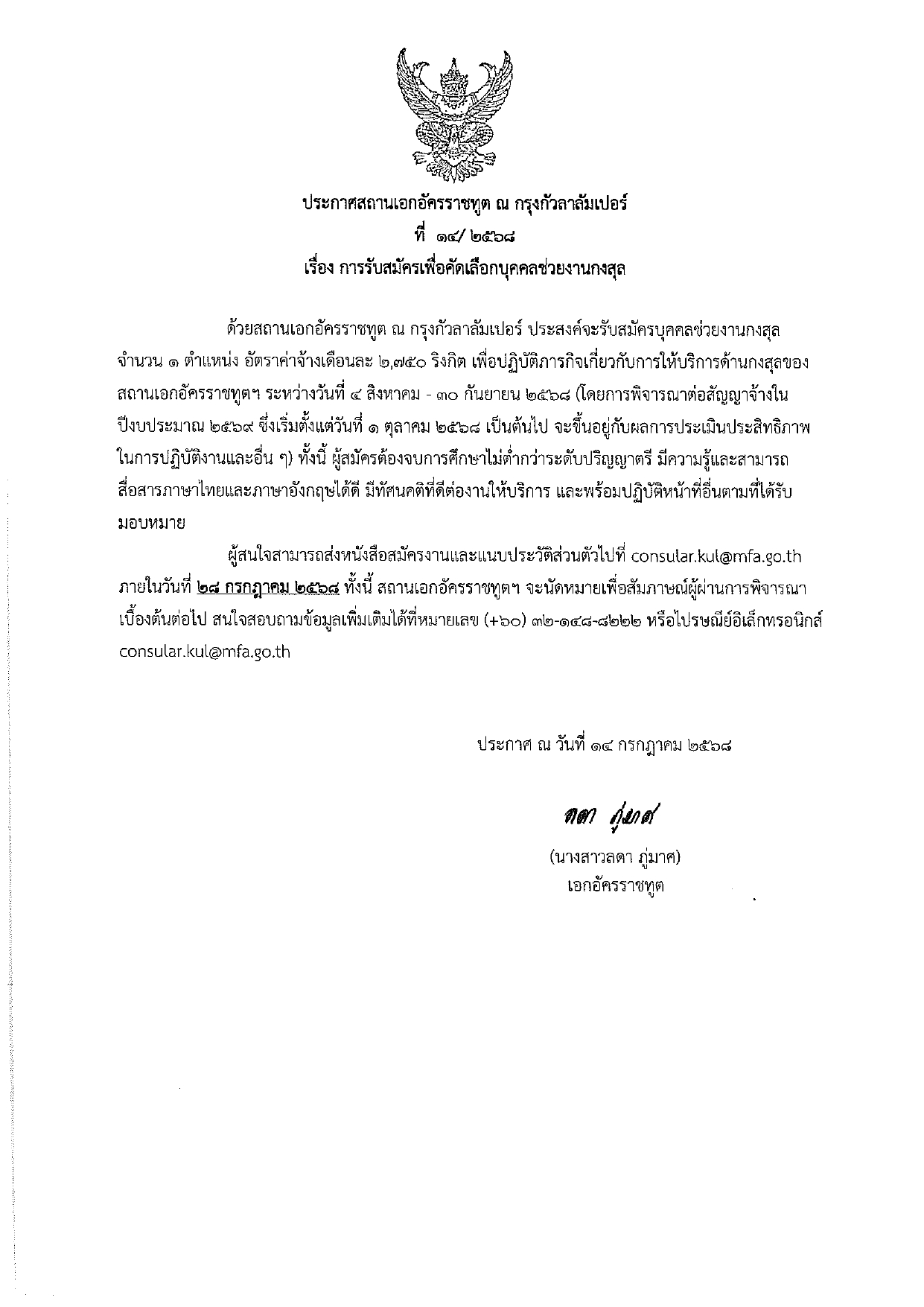 ประกาศสมัคร_ผช_กงสุลประจำปี_งปม_2568_page-0001