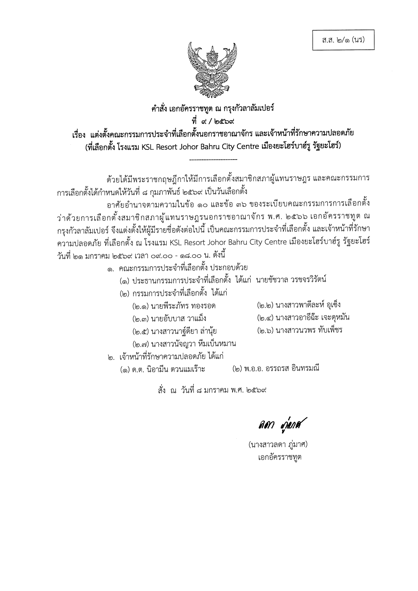 คำสั่งแต่งตั้ง_คกก._เลือกตั้งและประชามติ_-_mobile_Unit-1