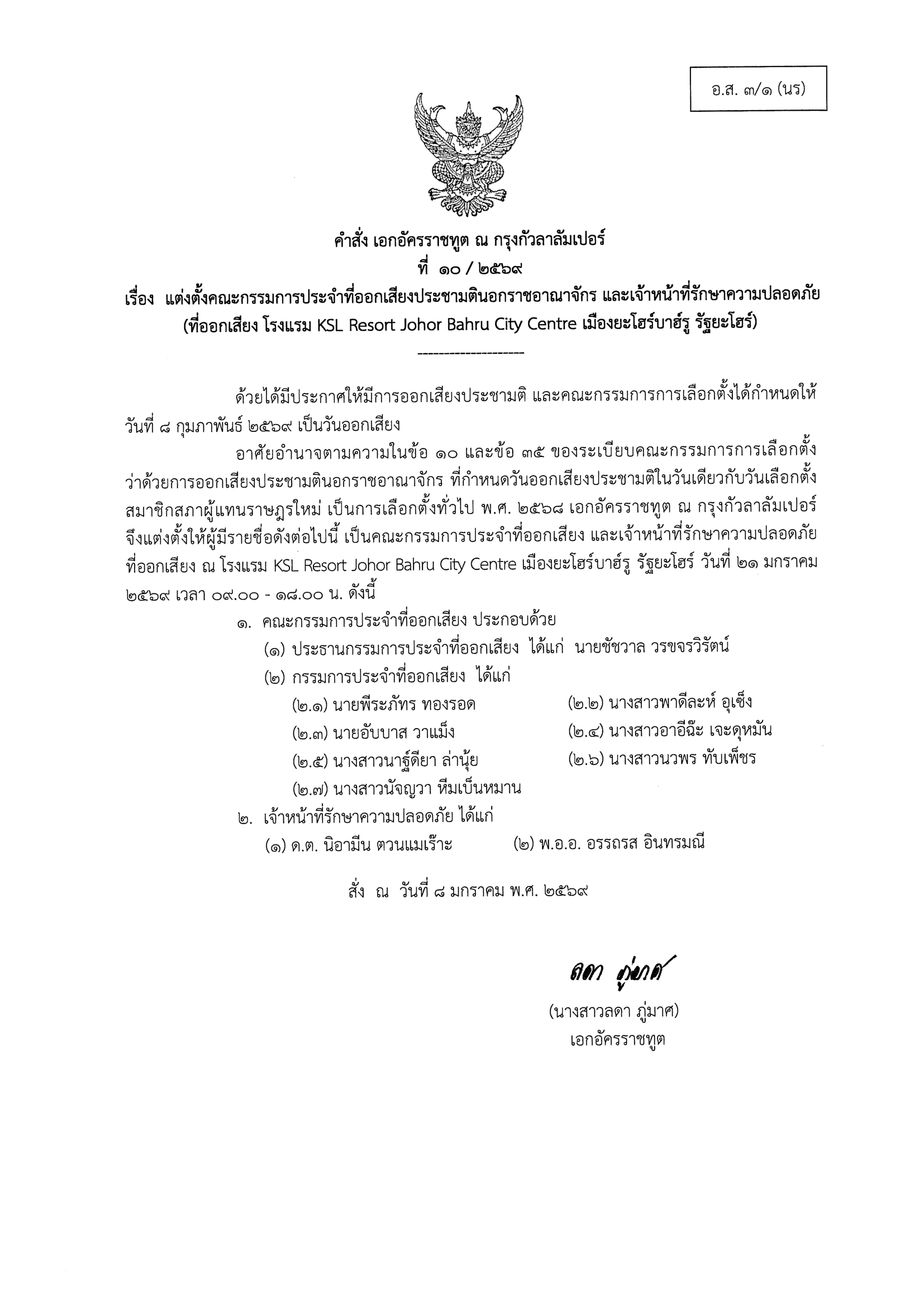 คำสั่งแต่งตั้ง_คกก._เลือกตั้งและประชามติ_-_mobile_Unit-2