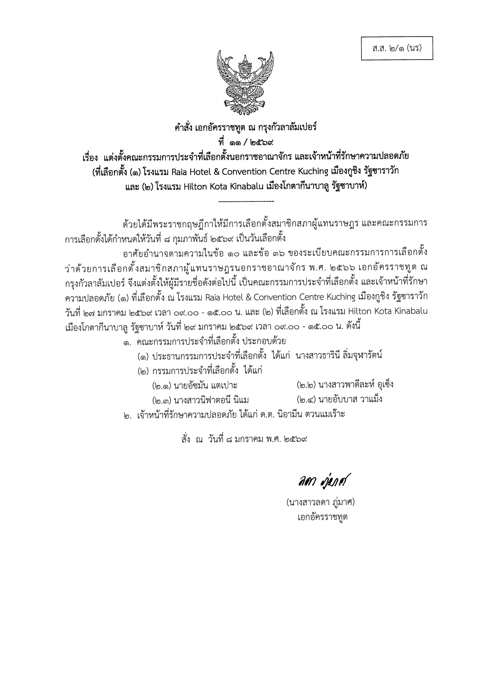 คำสั่งแต่งตั้ง_คกก._เลือกตั้งและประชามติ_-_mobile_Unit-3