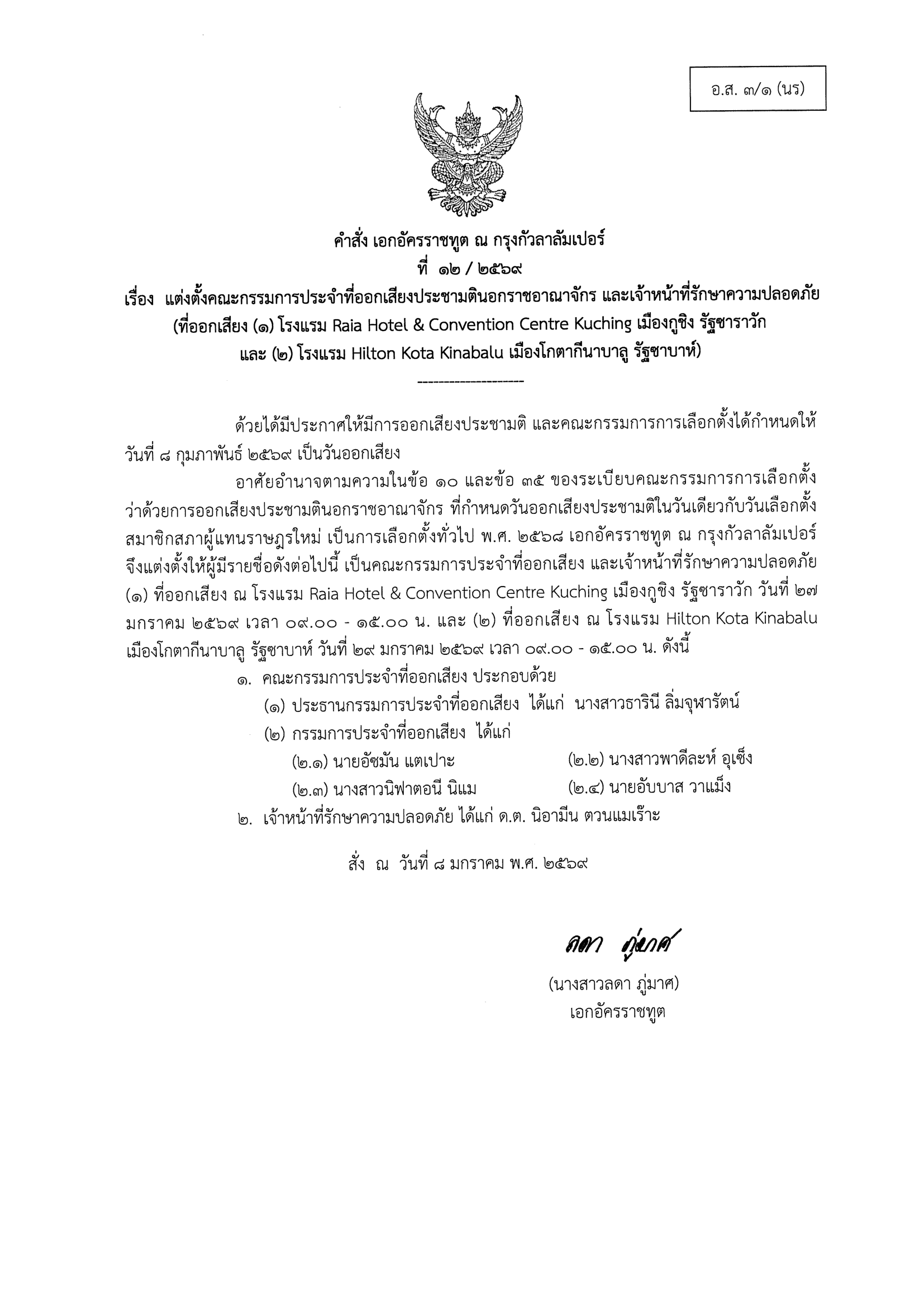 คำสั่งแต่งตั้ง_คกก._เลือกตั้งและประชามติ_-_mobile_Unit-4