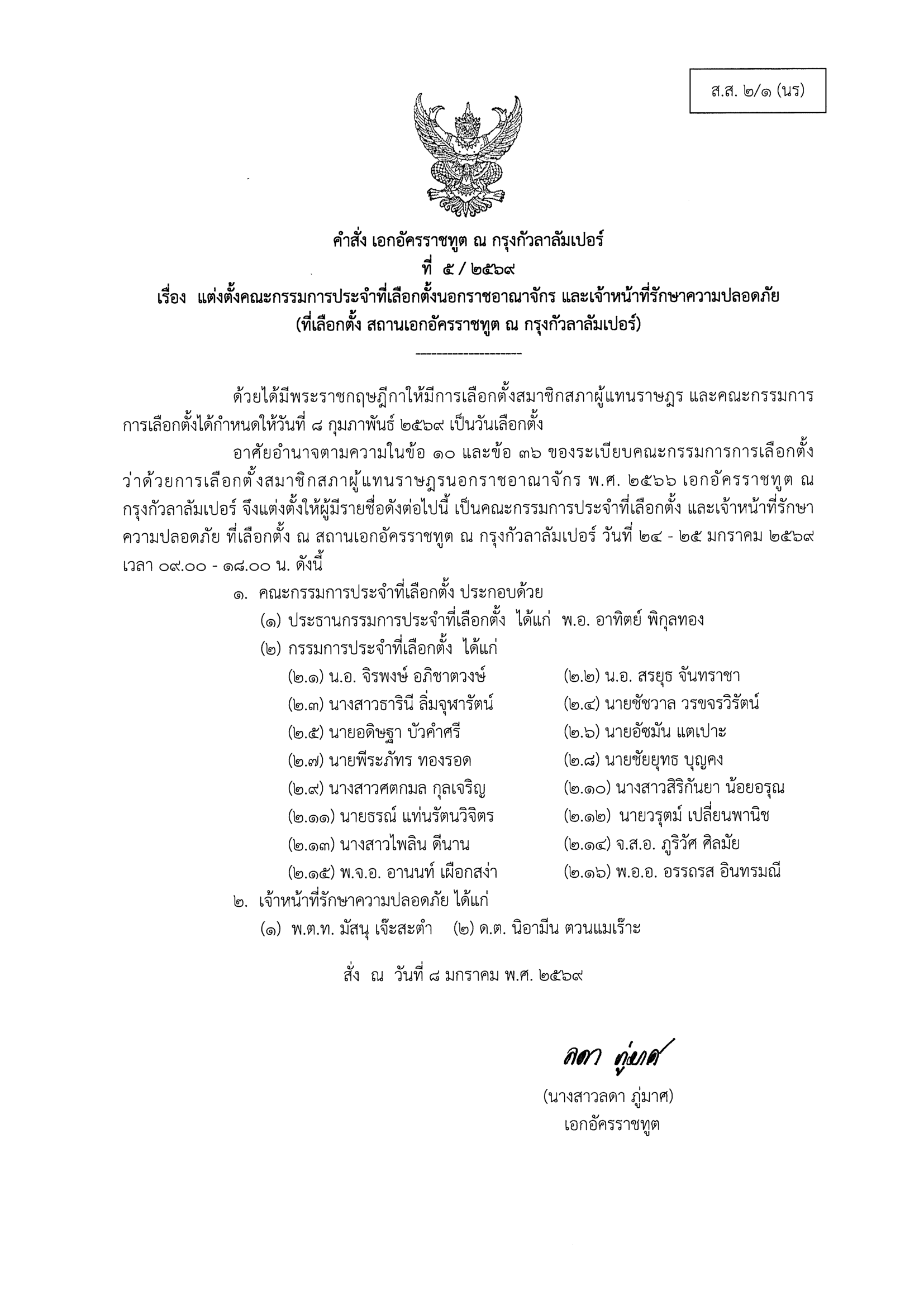 คำสั่งแต่งตั้ง_คกก_เลือกตั้งและประชามติ_-_คูหา_กป.-1