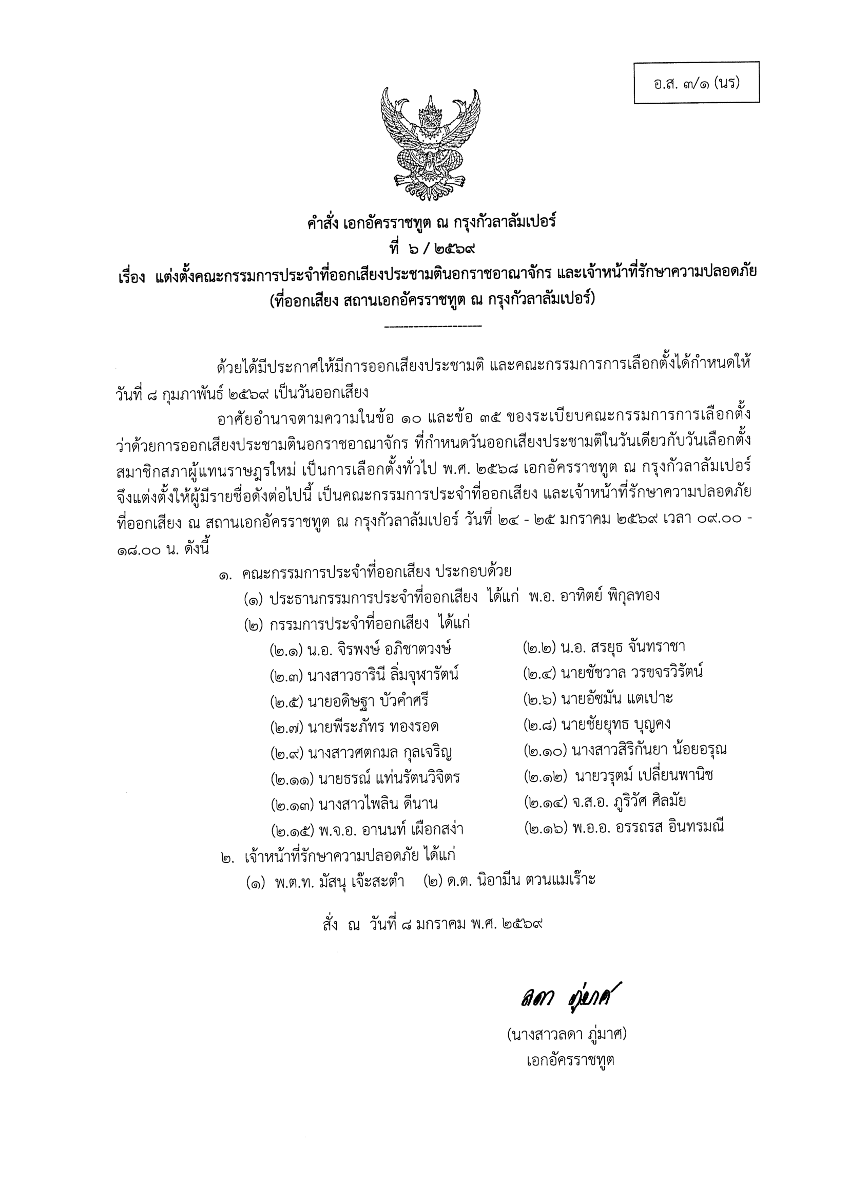 คำสั่งแต่งตั้ง_คกก_เลือกตั้งและประชามติ_-_คูหา_กป.-2