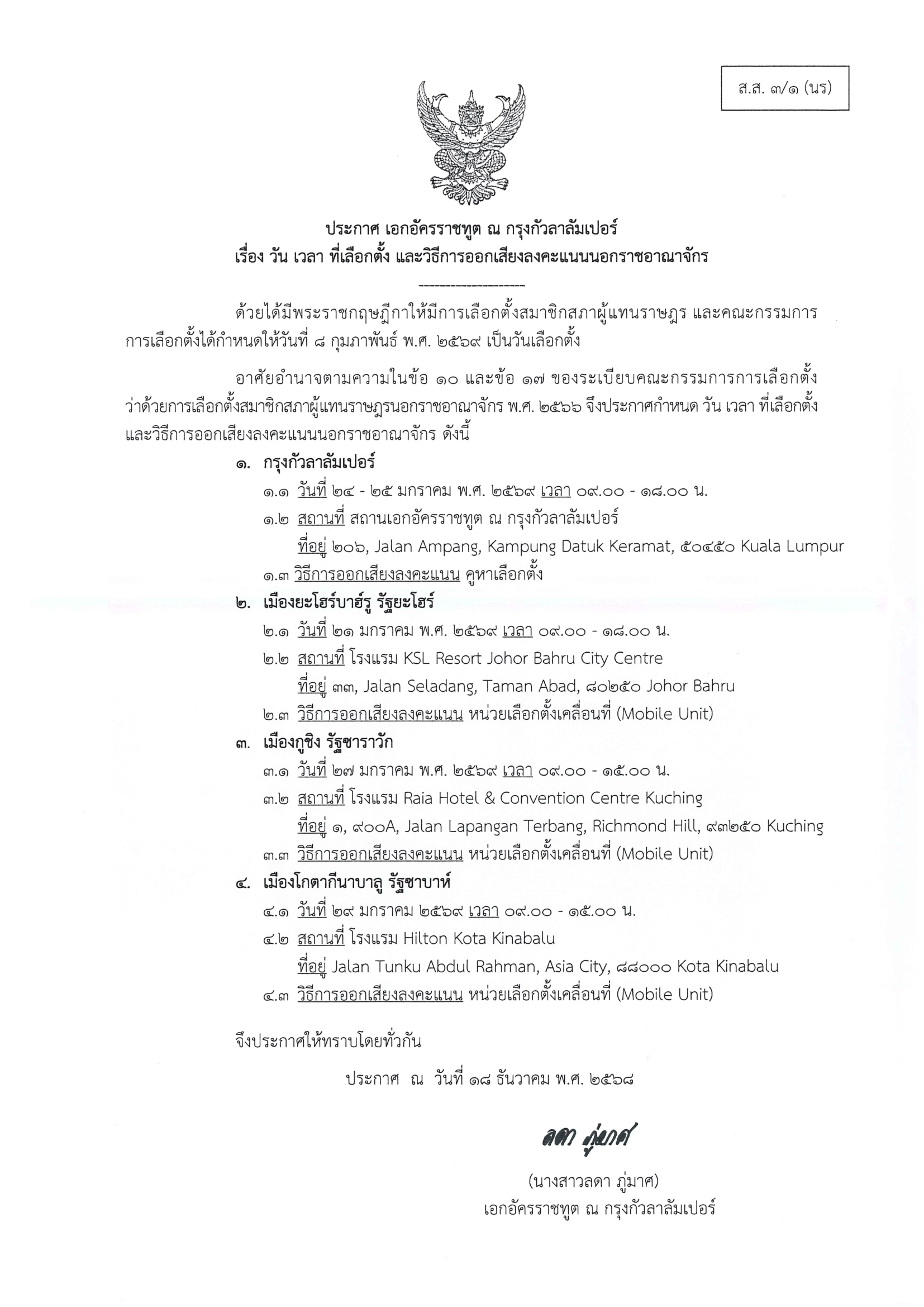ประกาศวันและสถานที่เลือกตั้ง_สอท_กัวลาลัมเปอร์__2569-1