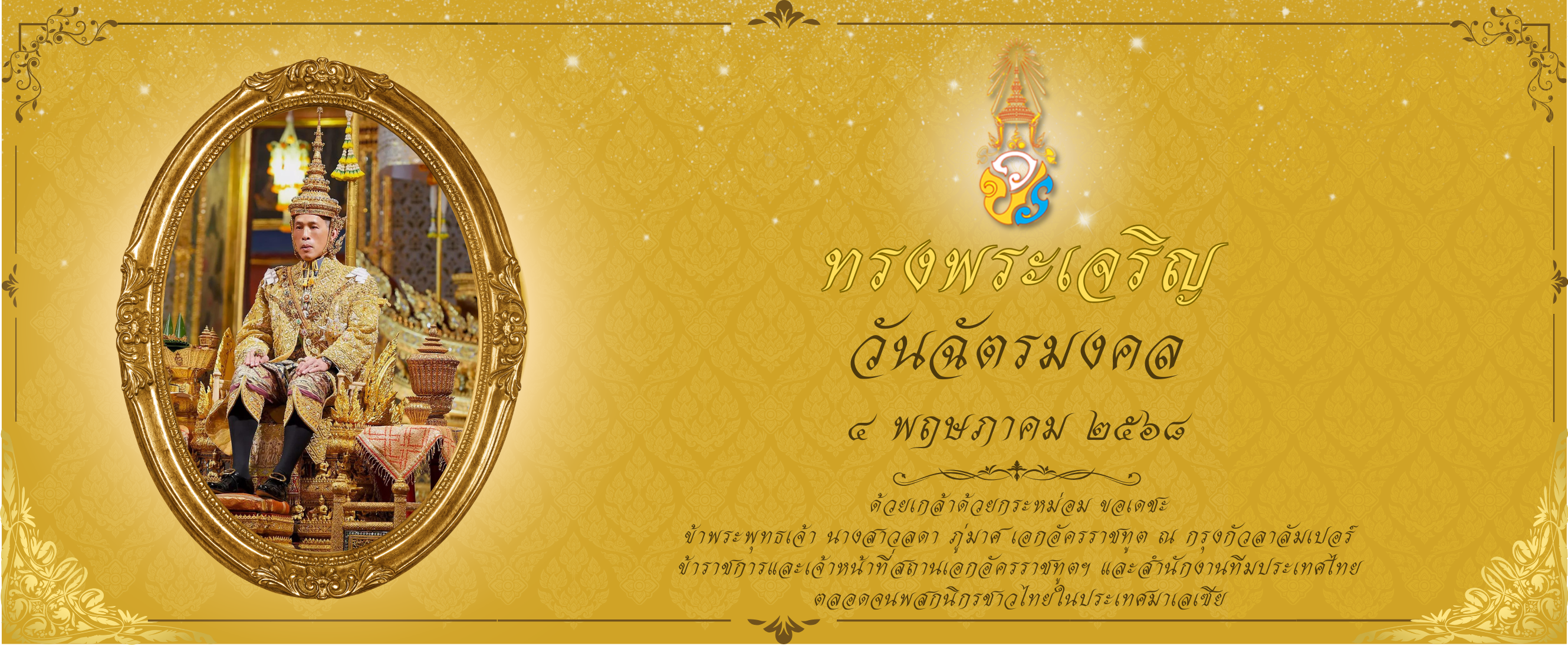 วันฉัตรมงคล2