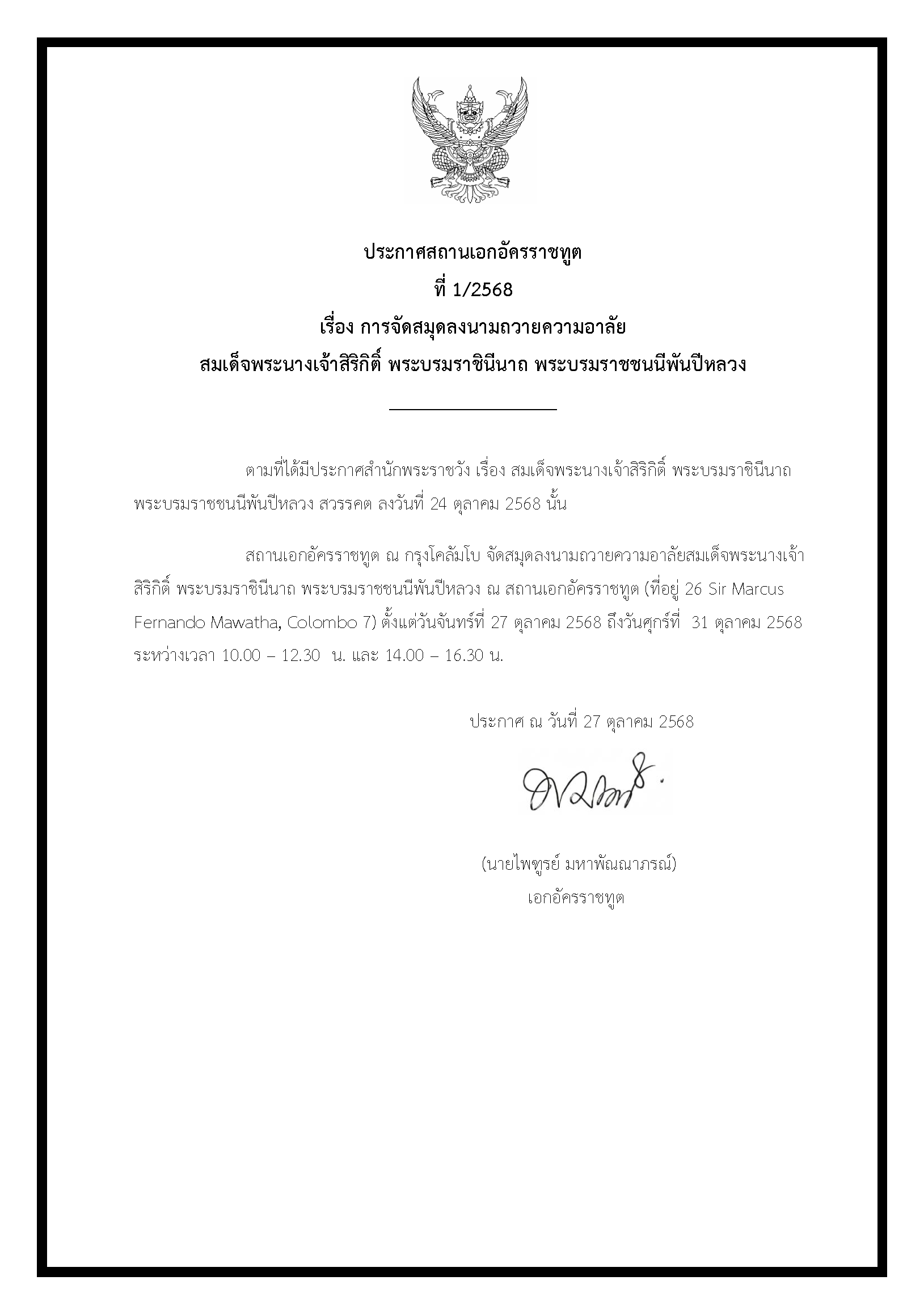 ประกาศ_-_การจัดสมุดลงนามถวายความอาลัย_902