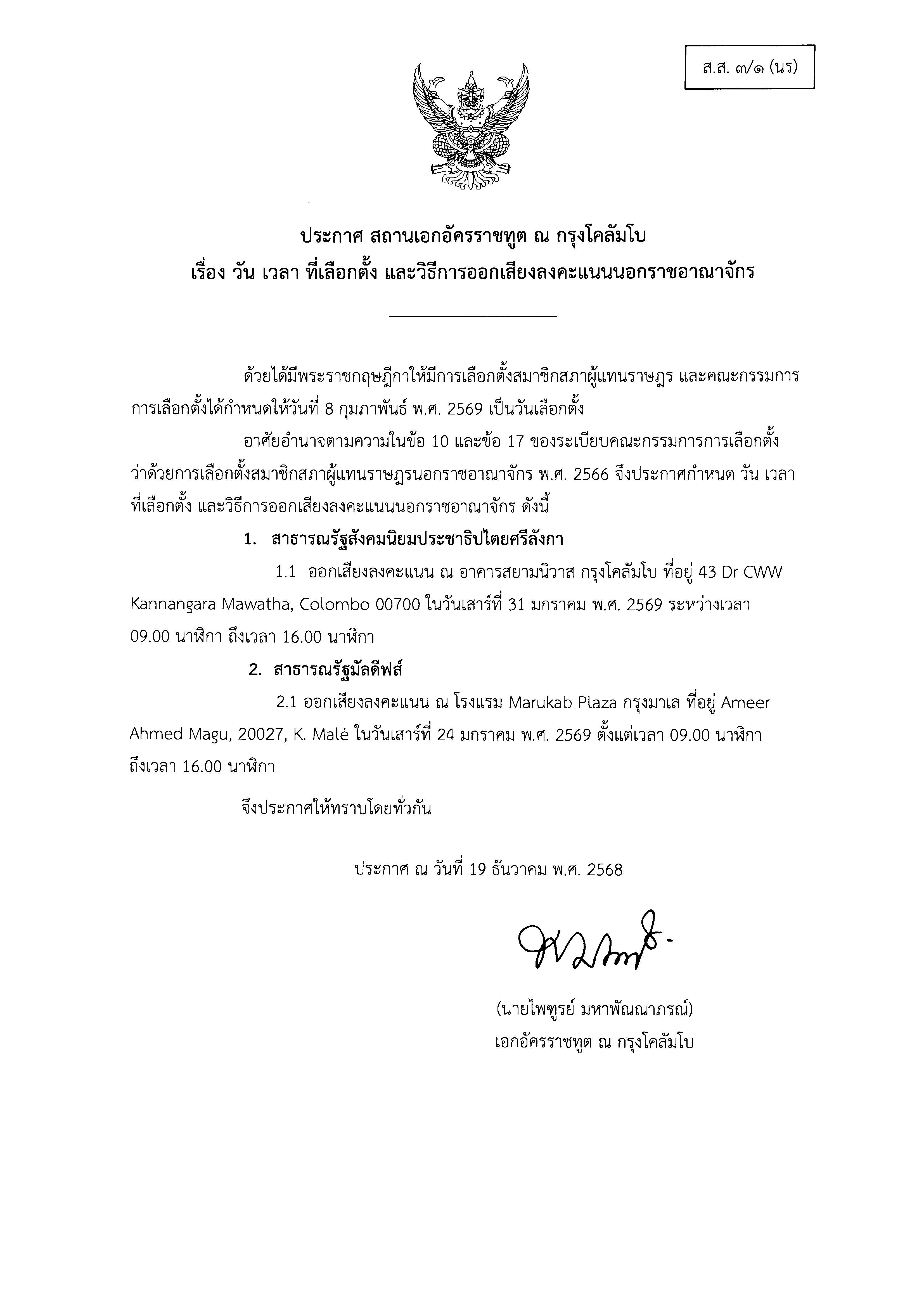 วัน_เวลา_สถานที่เลือกตั้ง_สส_69