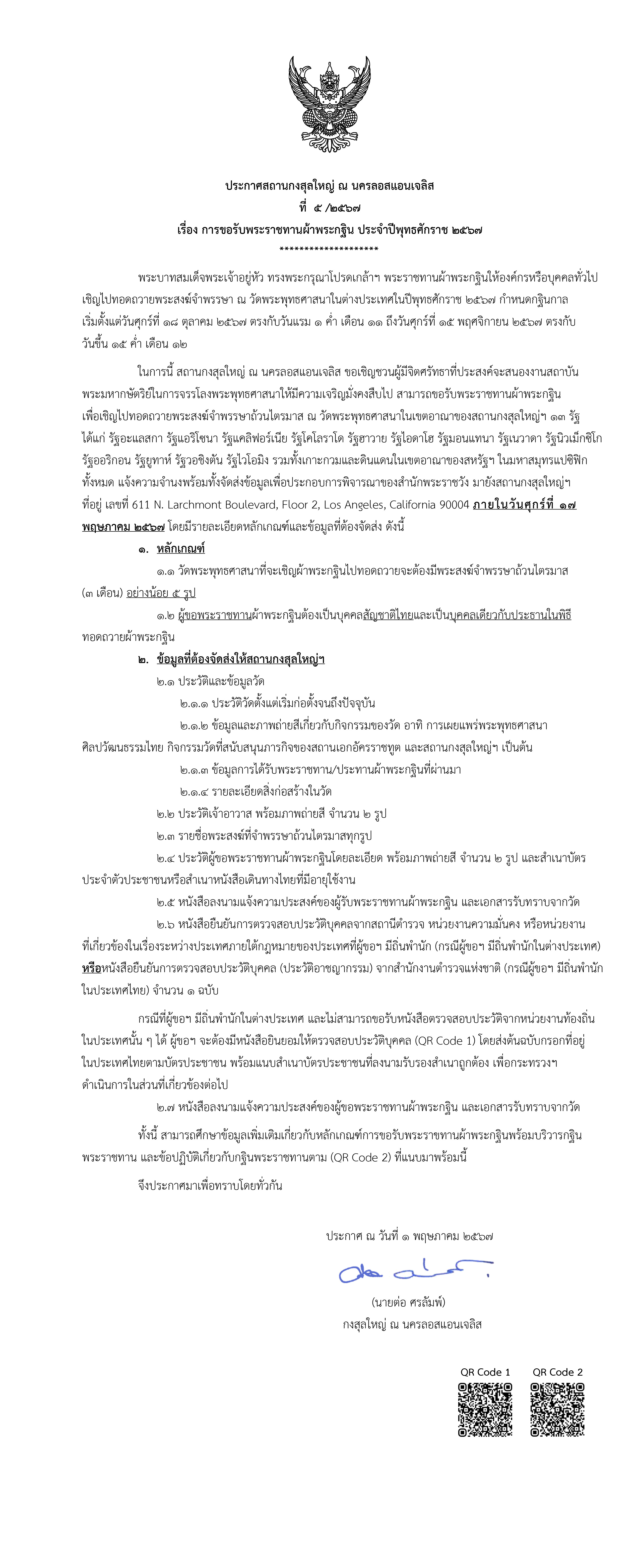 1._ประกาศขอรับพระราชทานผ้าพระกฐิน_2567