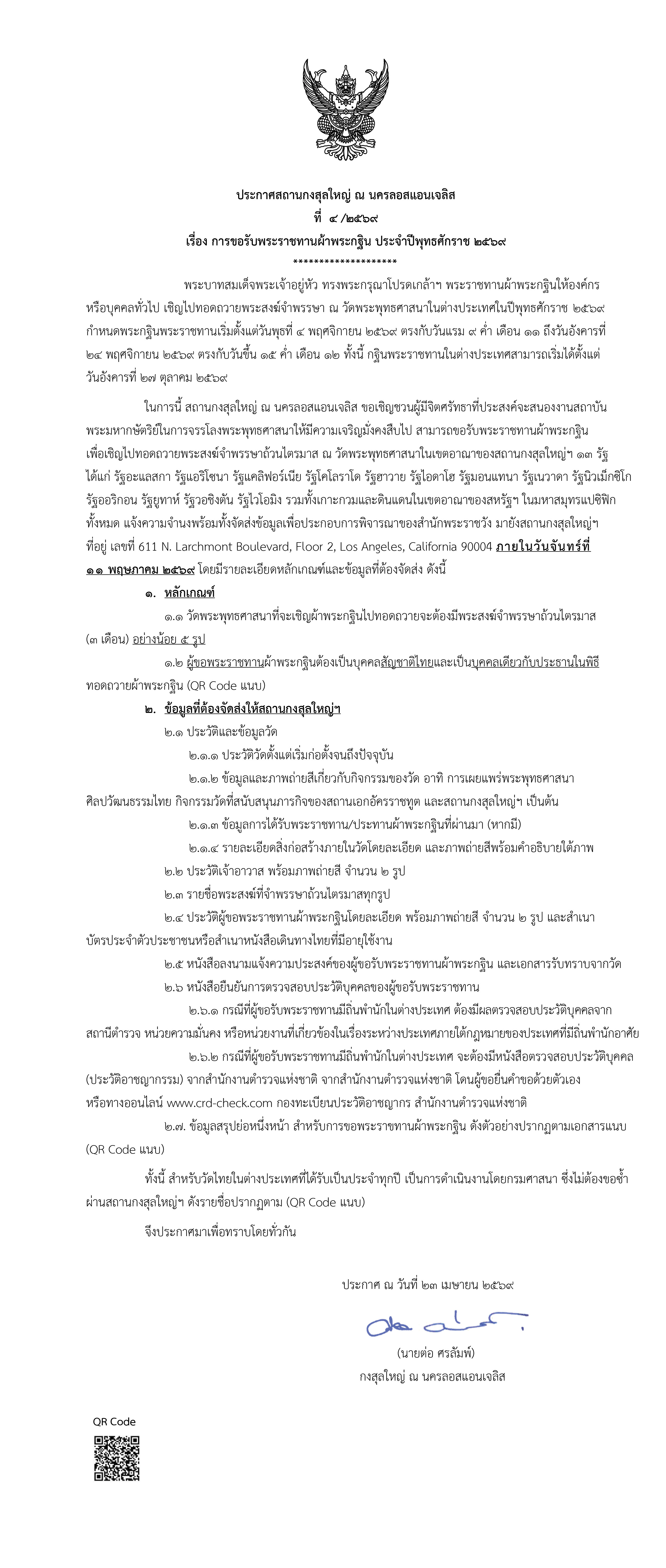 _1._ประกาศขอรับพระราชทานผ้าพระกฐิน_2569(1)