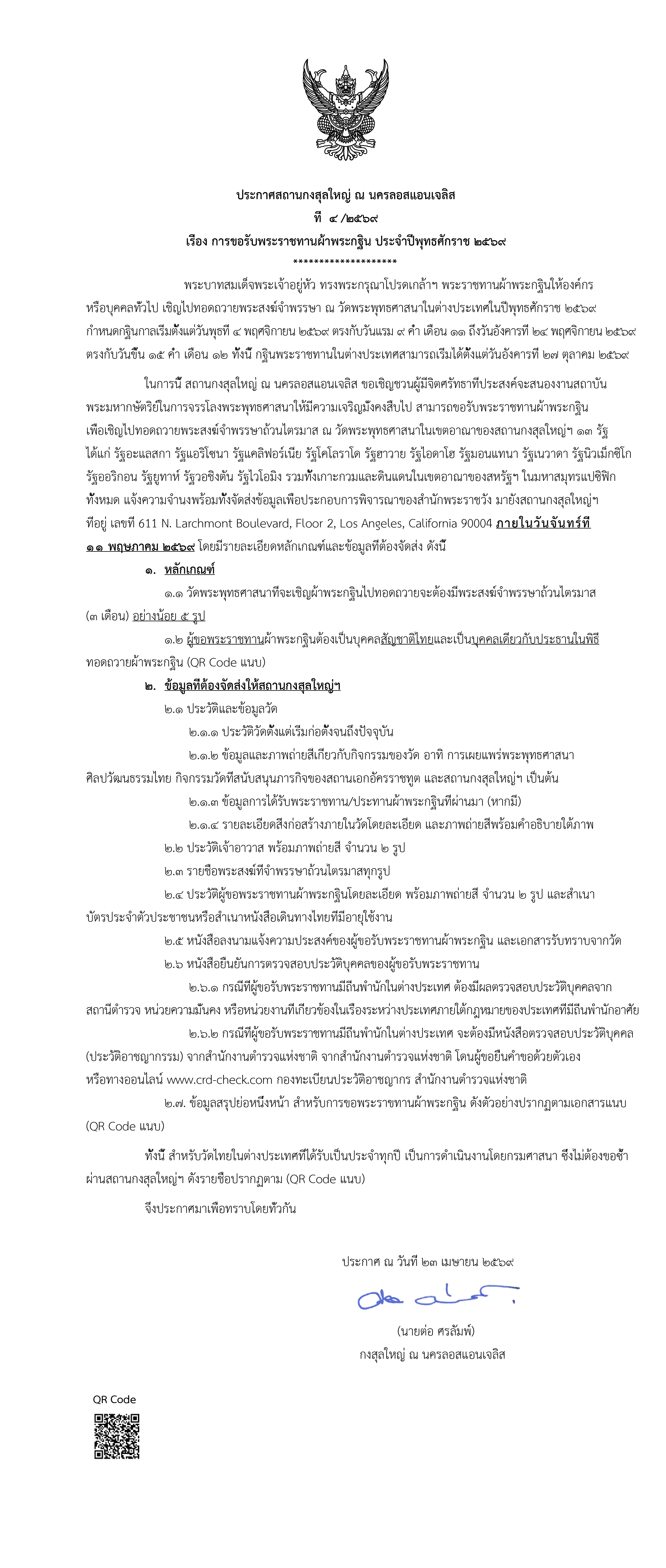 _1._ประกาศขอรับพระราชทานผ้าพระกฐิน_2569