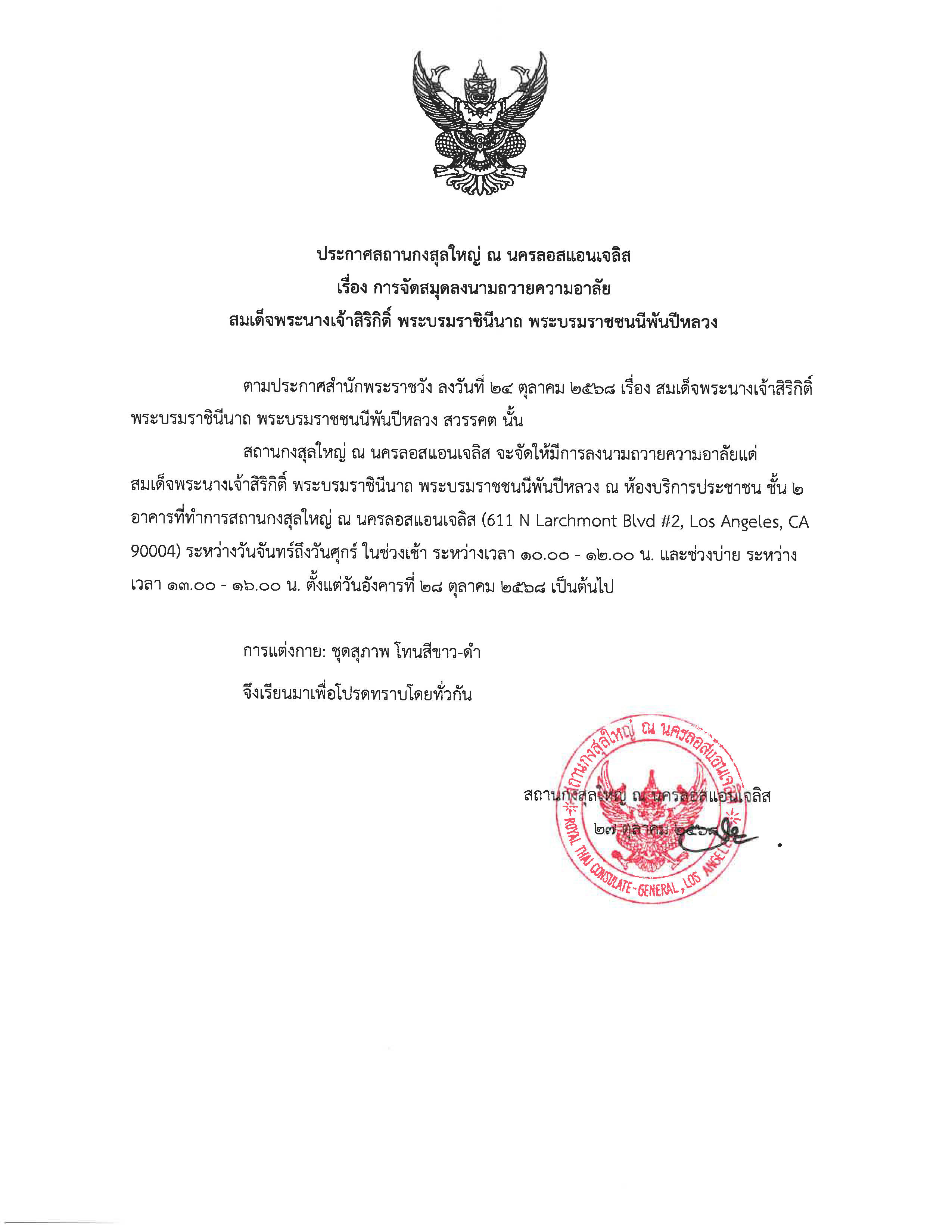 ประกาศ-การจัดสมุดลงนามถวายความอาลัย