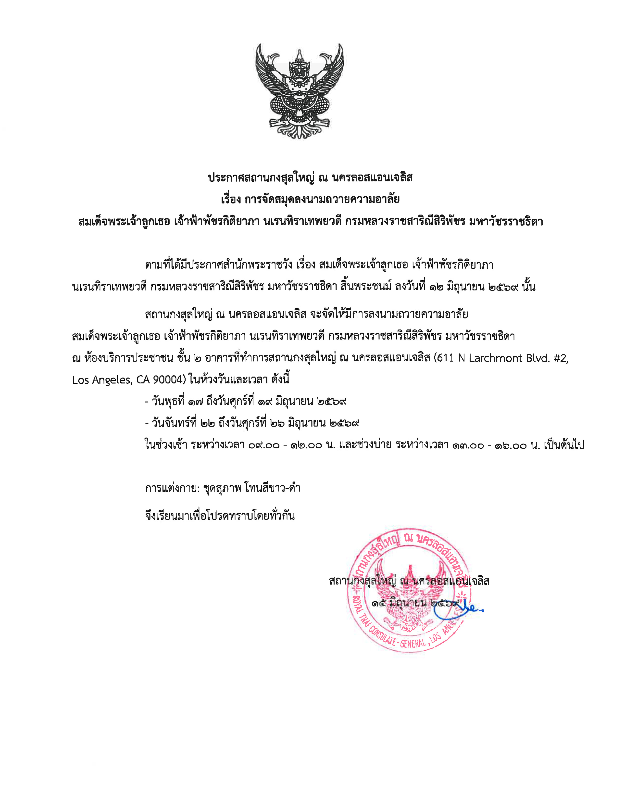 ประกาศสถานกงสุลใหญ่ฯ_เรื่อง_การจัดสมุดลงน