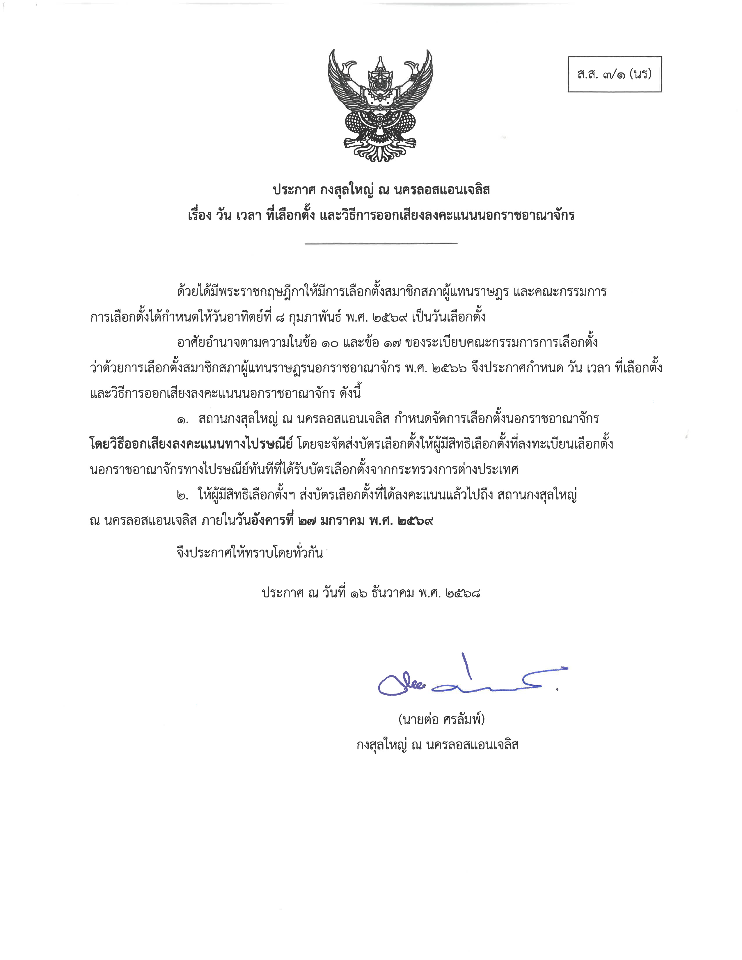 ลต.นรจ.2569_-_ประกาศ_ส.ส._3-1_นร._-_ออกแล้ว