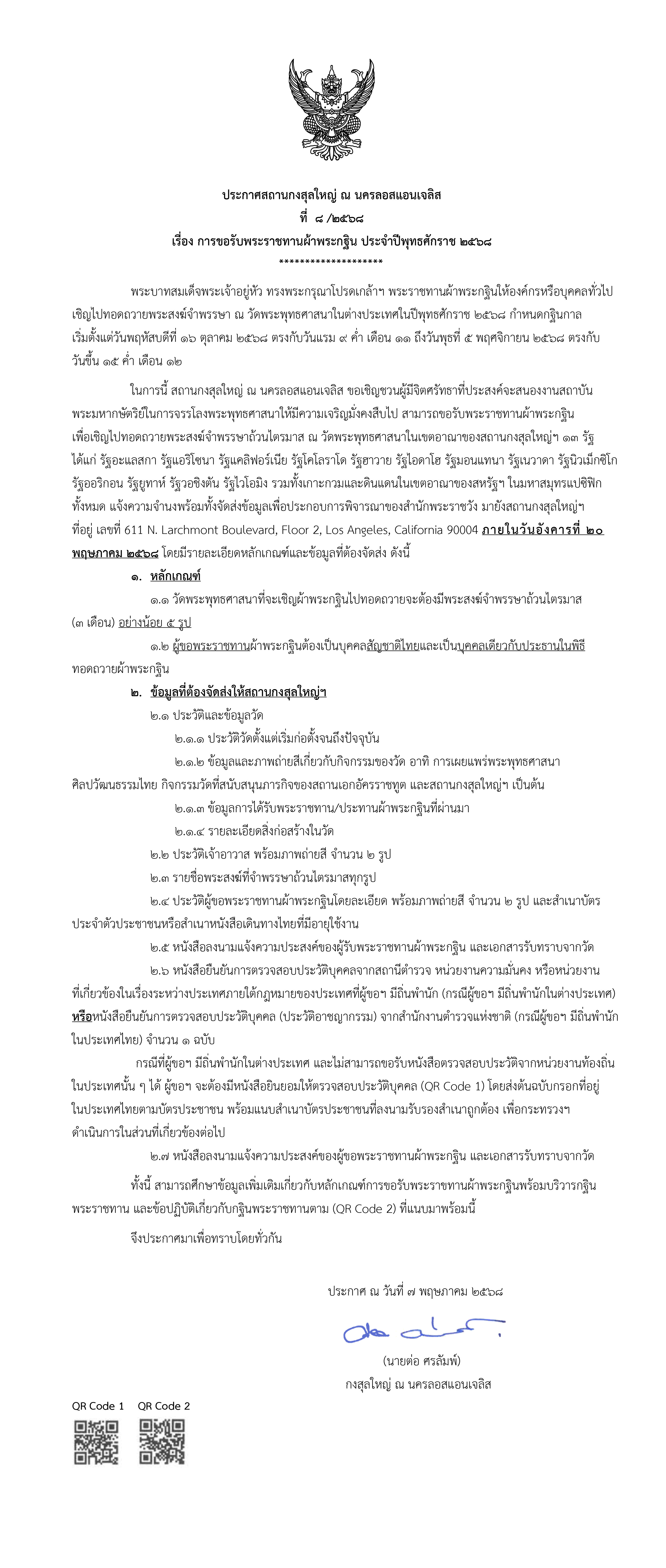 ประกาศขอรับพระราชทานผ้าพระกฐิน_2568