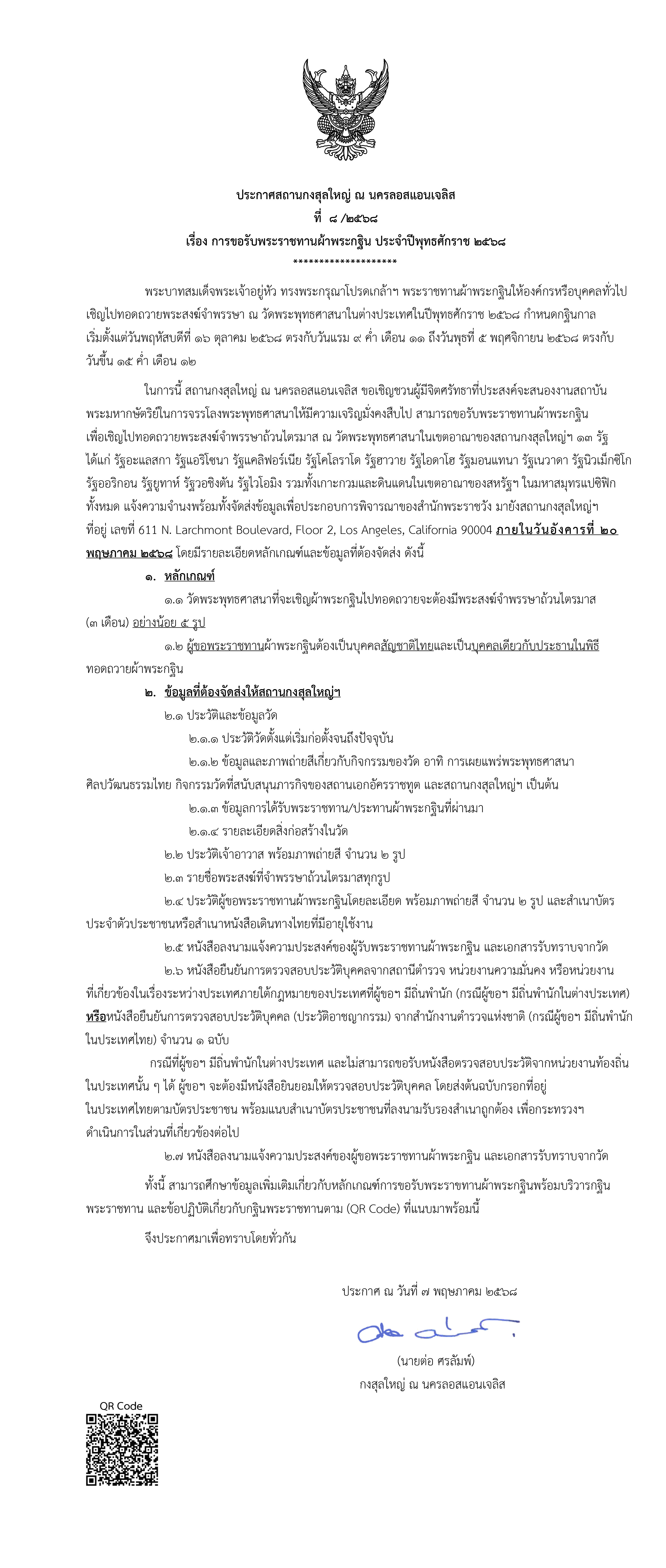 ประกาศขอรับพระราชทานผ้าพระกฐิน_2568_NEEW_NEEW