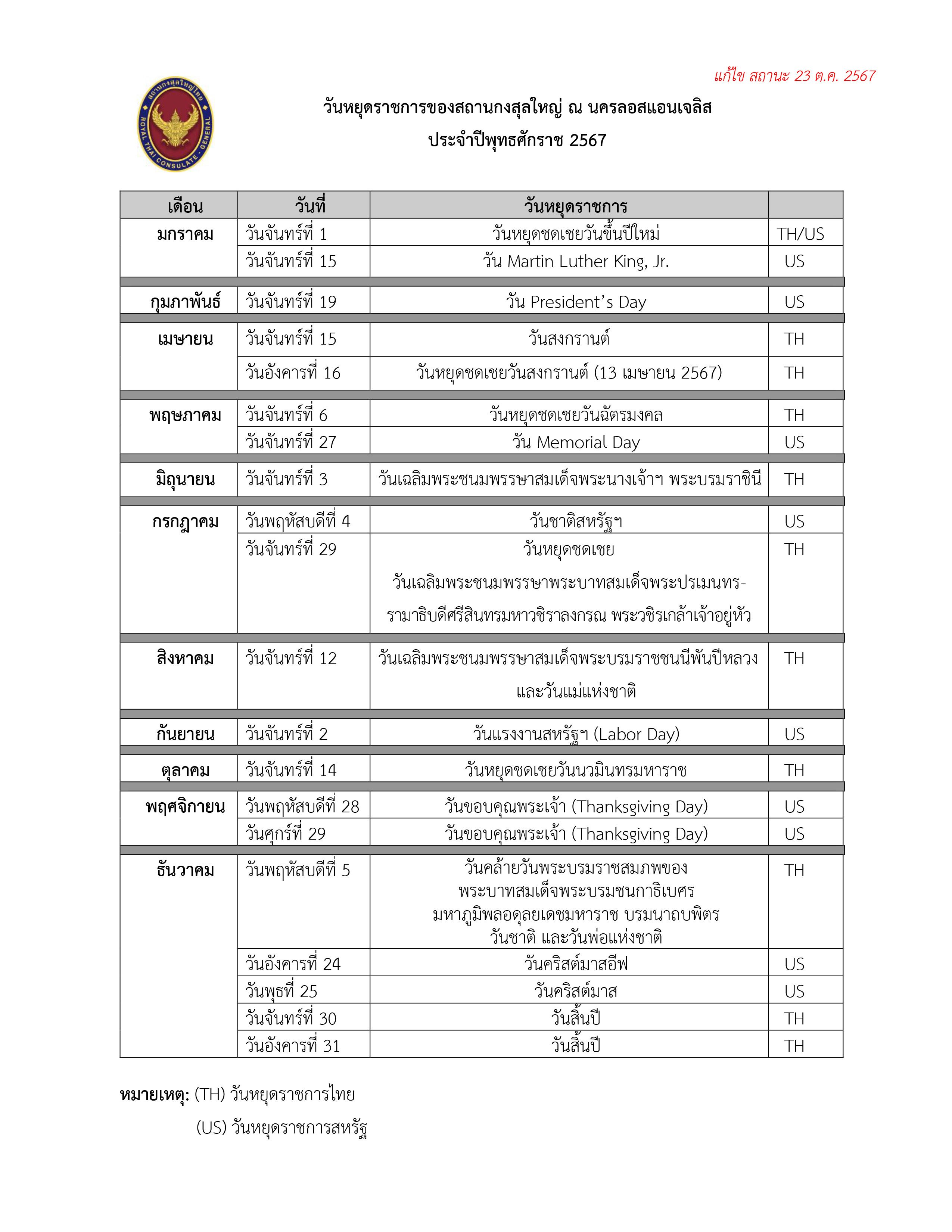 วันหยุดราชการ_ปี_2567_(แก้ไข_23_ต.ค._67)