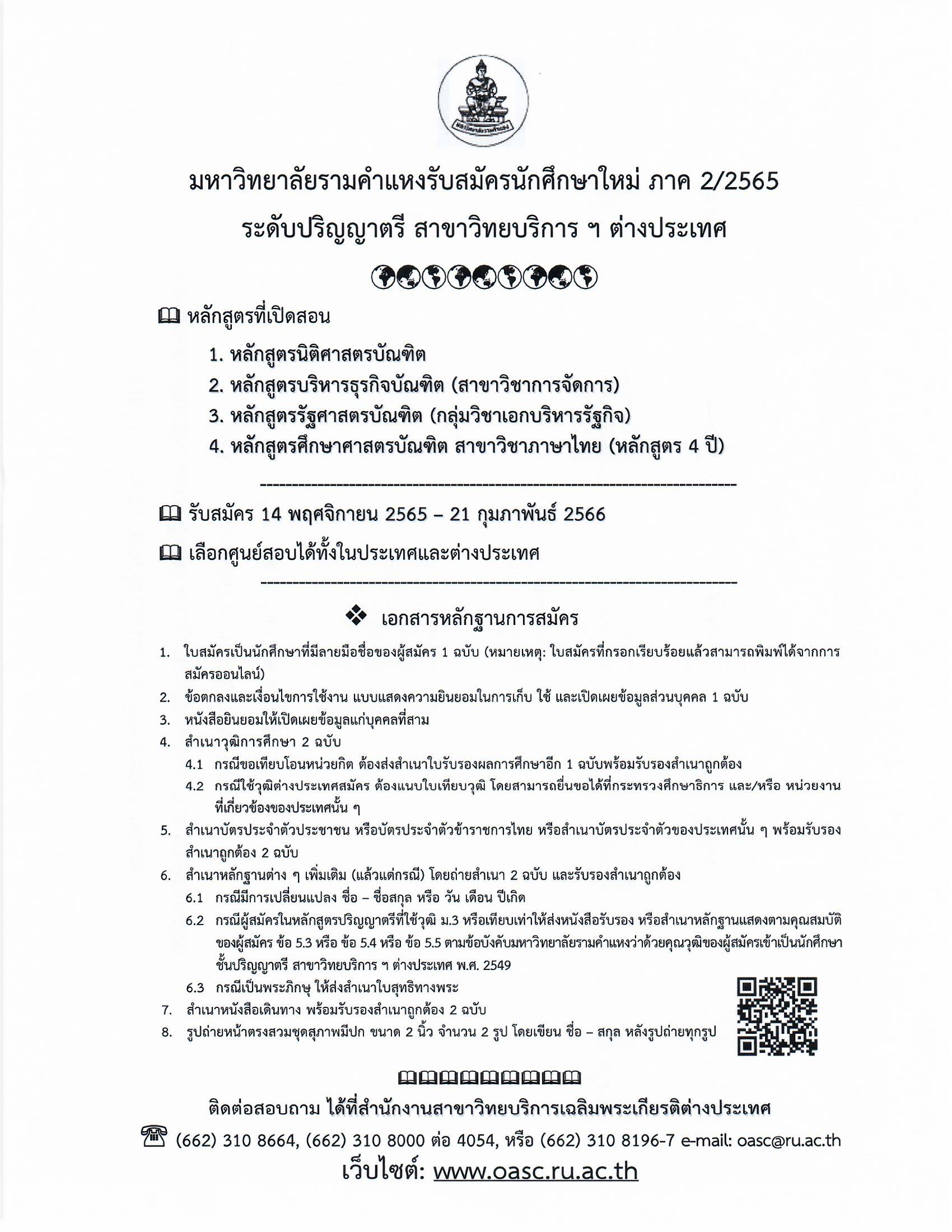 มหาวิทยาลัยรามคำแหง สาขาวิทยบริการเฉลิมพระเกียรติต่างประเทศได้กำหนดเปิด ...