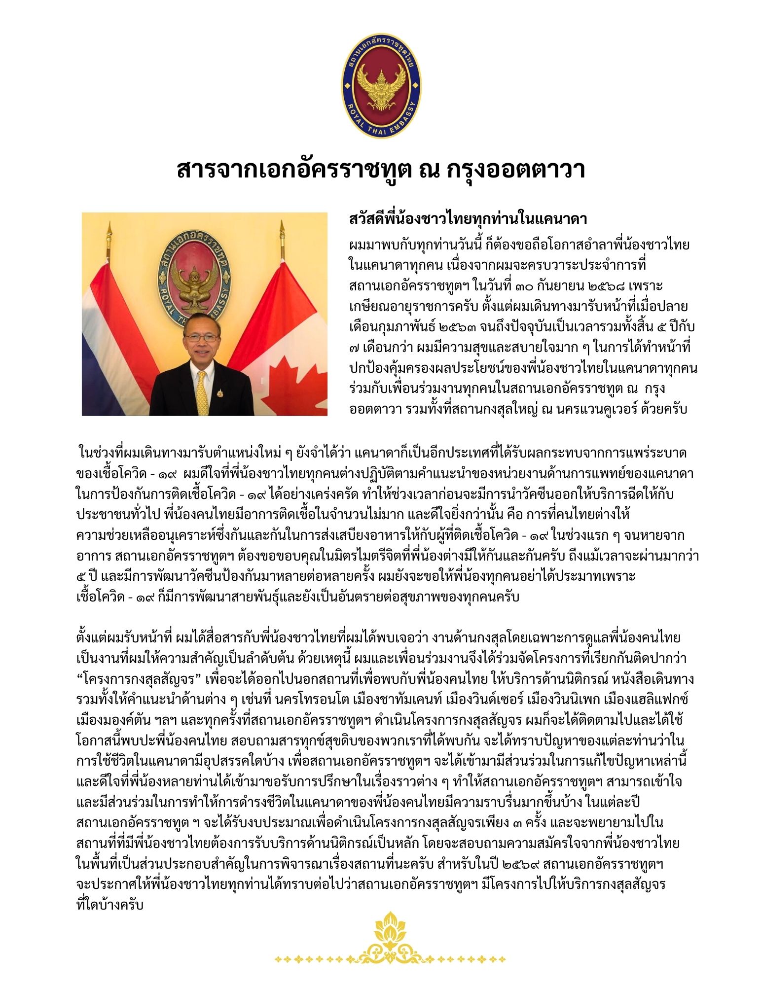 สารจากเอกอัครราชทูต ณ กรุงออตตาวา - สถานเอกอัครราชทูต ณ กรุงออตตาวา