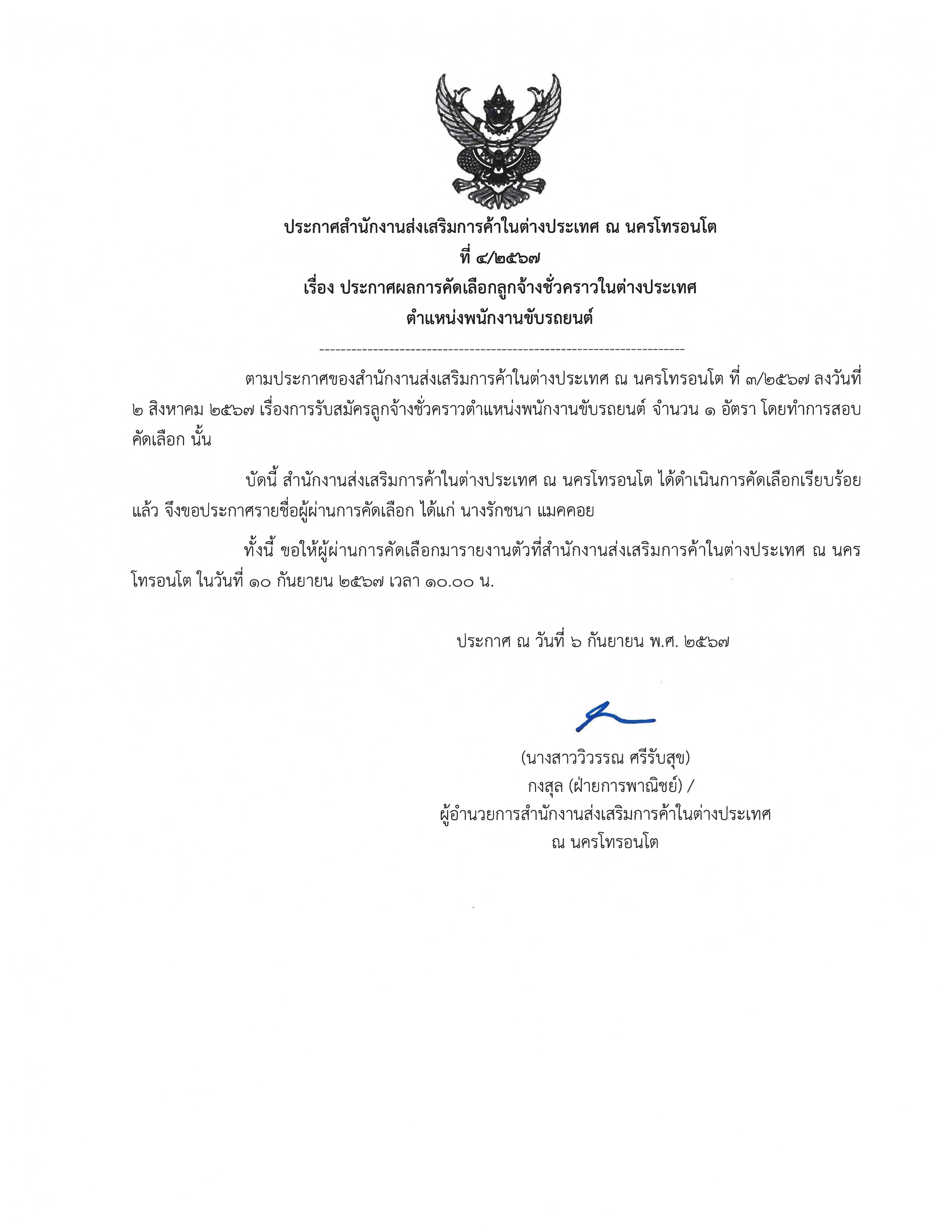 09010_889_ขอความอนุเคราะห์ประกาศผลการคัดเลือกลูกจ้างชั่วคราว_สคต_โทรอนโต_กย_67_Page_2