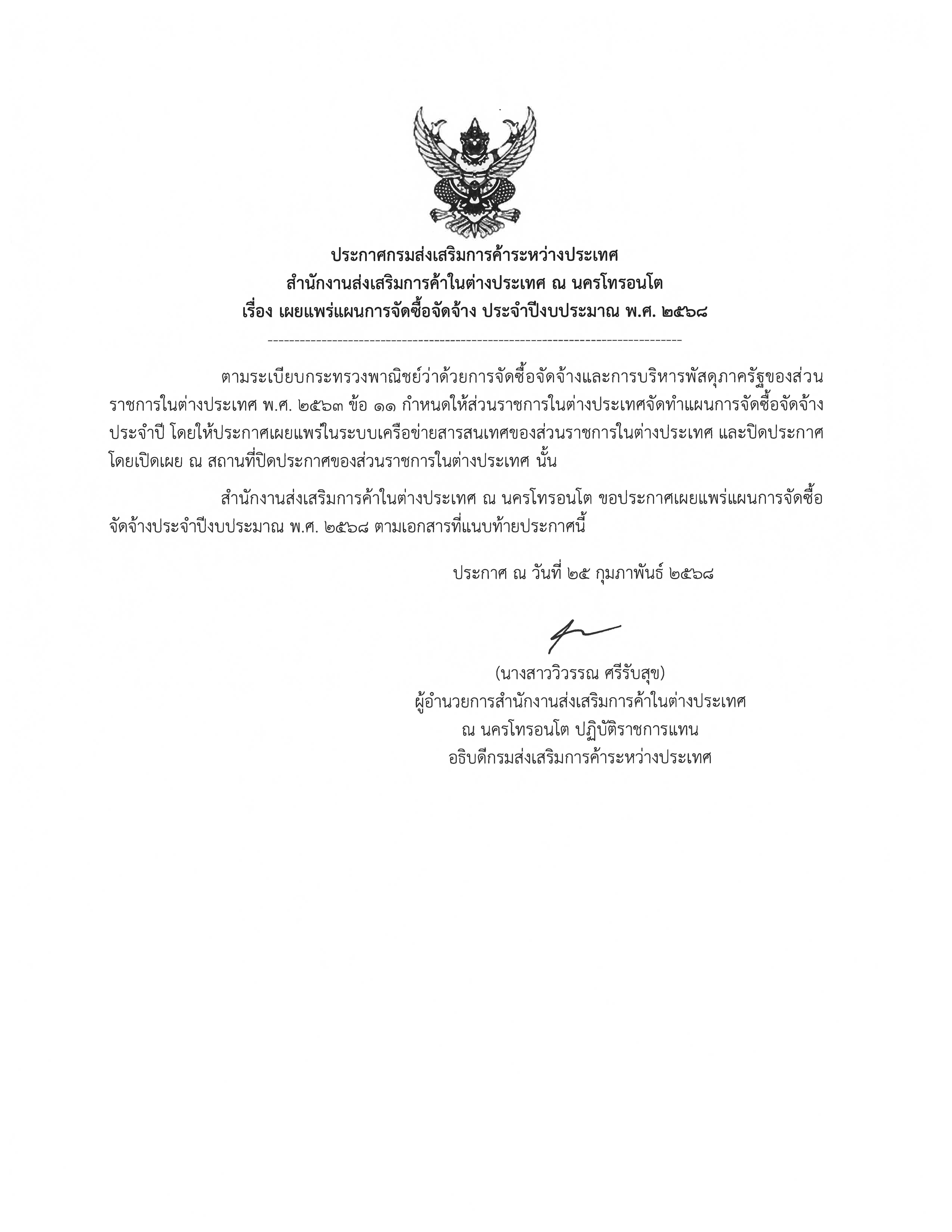 จัดซื้อจัดจ้าง_001_ขอความเห็นชอบแผนการจัดซื้อจัดจ้าง_TS_และโครงการข้าว_68_Page_1