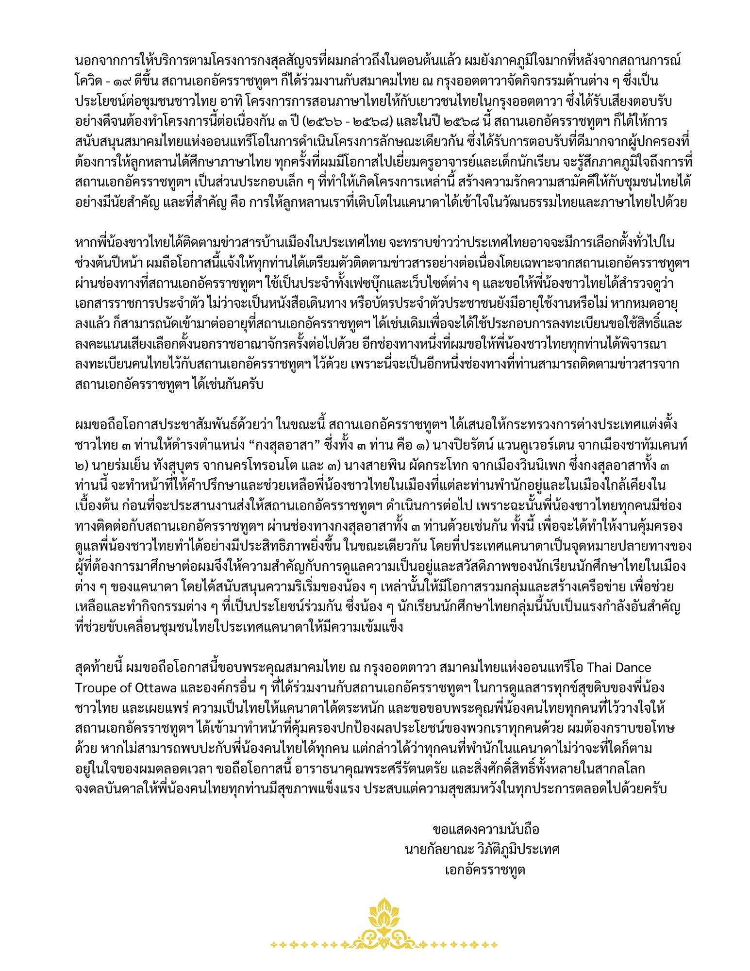 สารจากเอกอัครราชทูต_ณ_กรุงออตตาวา_2-2