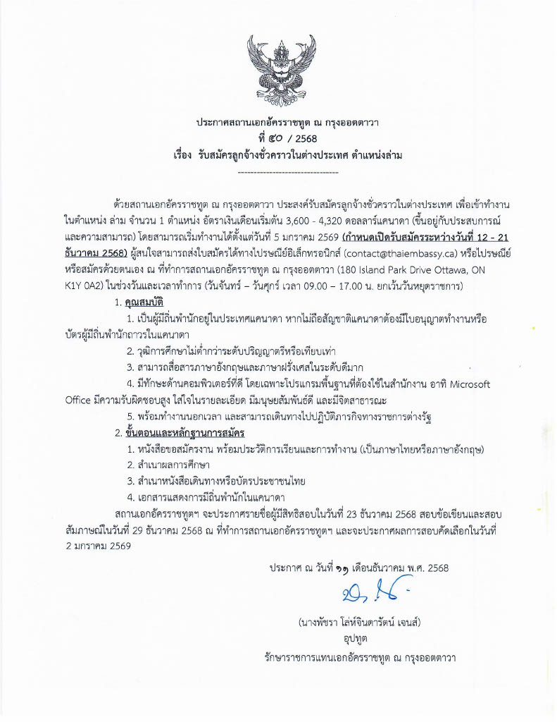 ประกาศสถานเอกอัครราชทูต ณ กรุงออตตาวา ที่ ๔๐ /๒๕๖๘ เรื่อง รับสมัคร ...