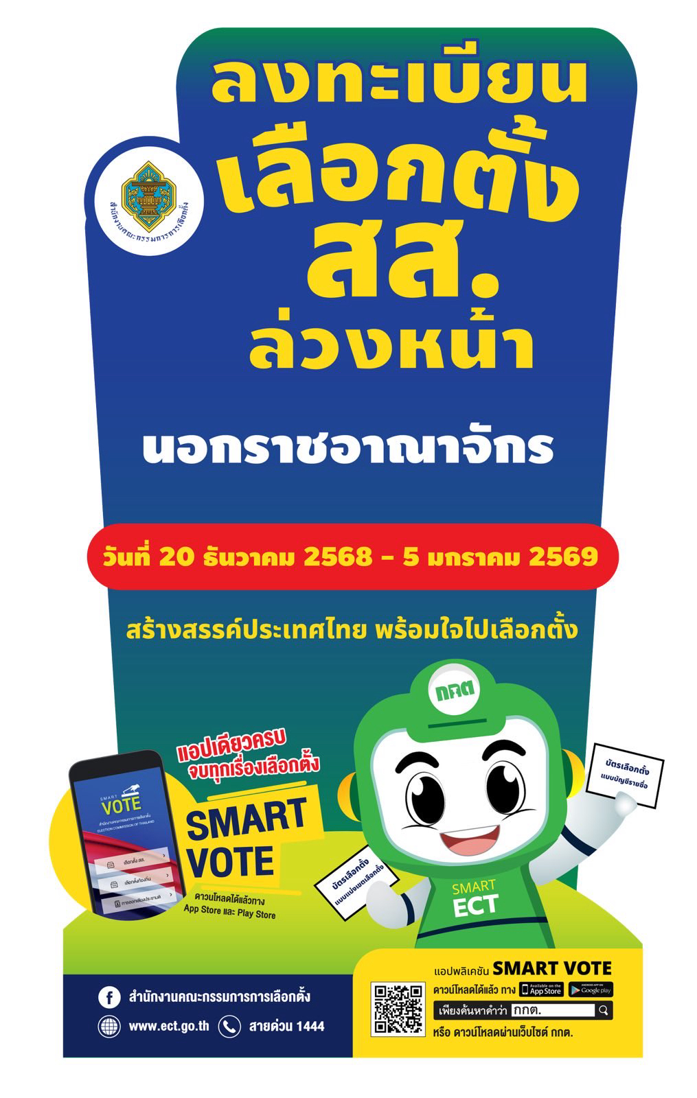 ลงทะเบียนเลือกตั้งล่วงหน้า