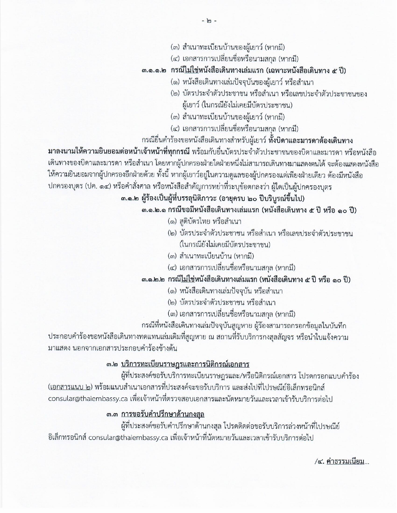 ประกาศกงสุลสัญจร_Thamesville_page-0002