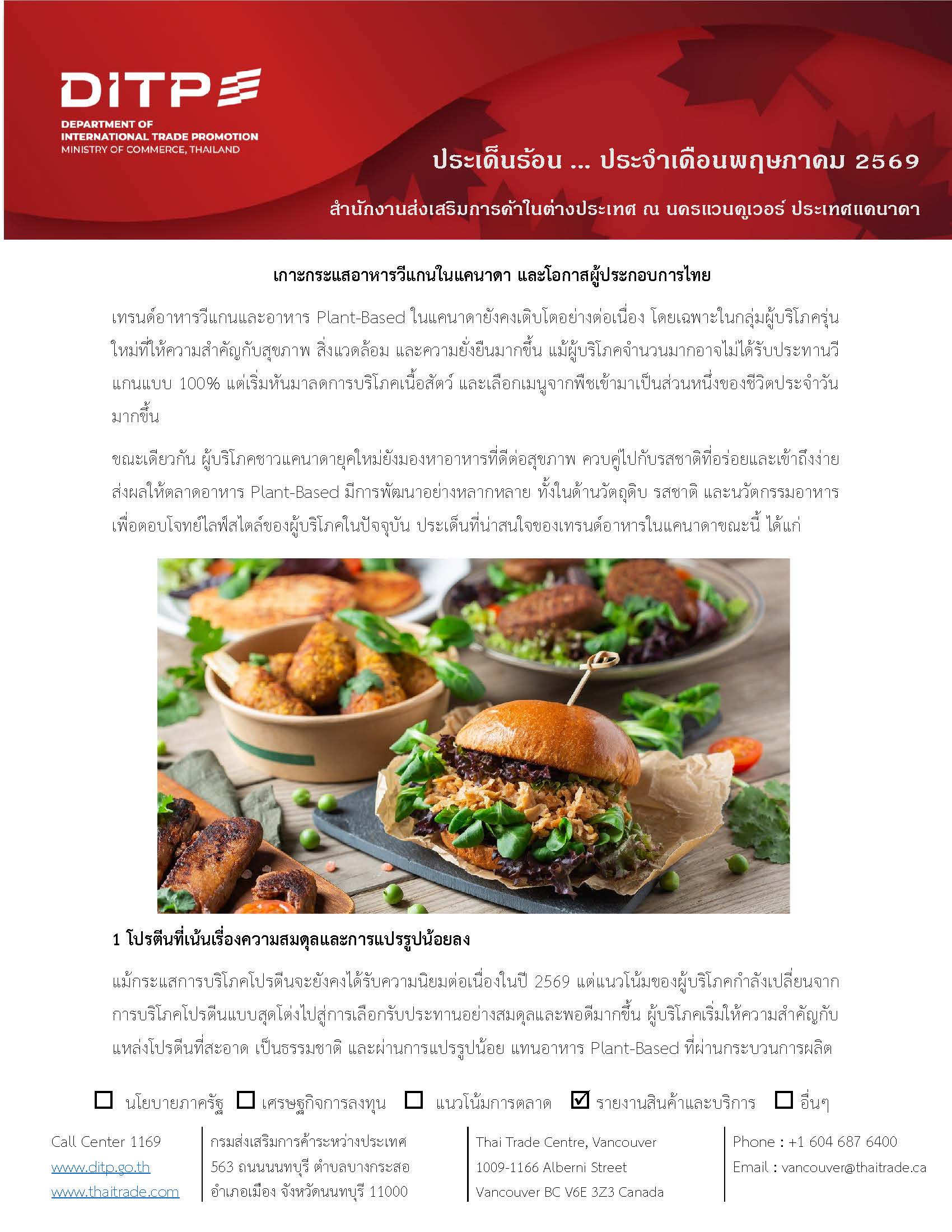 ประเด็นร้อนสคต._พค._69_(วีแกน)_Page_1