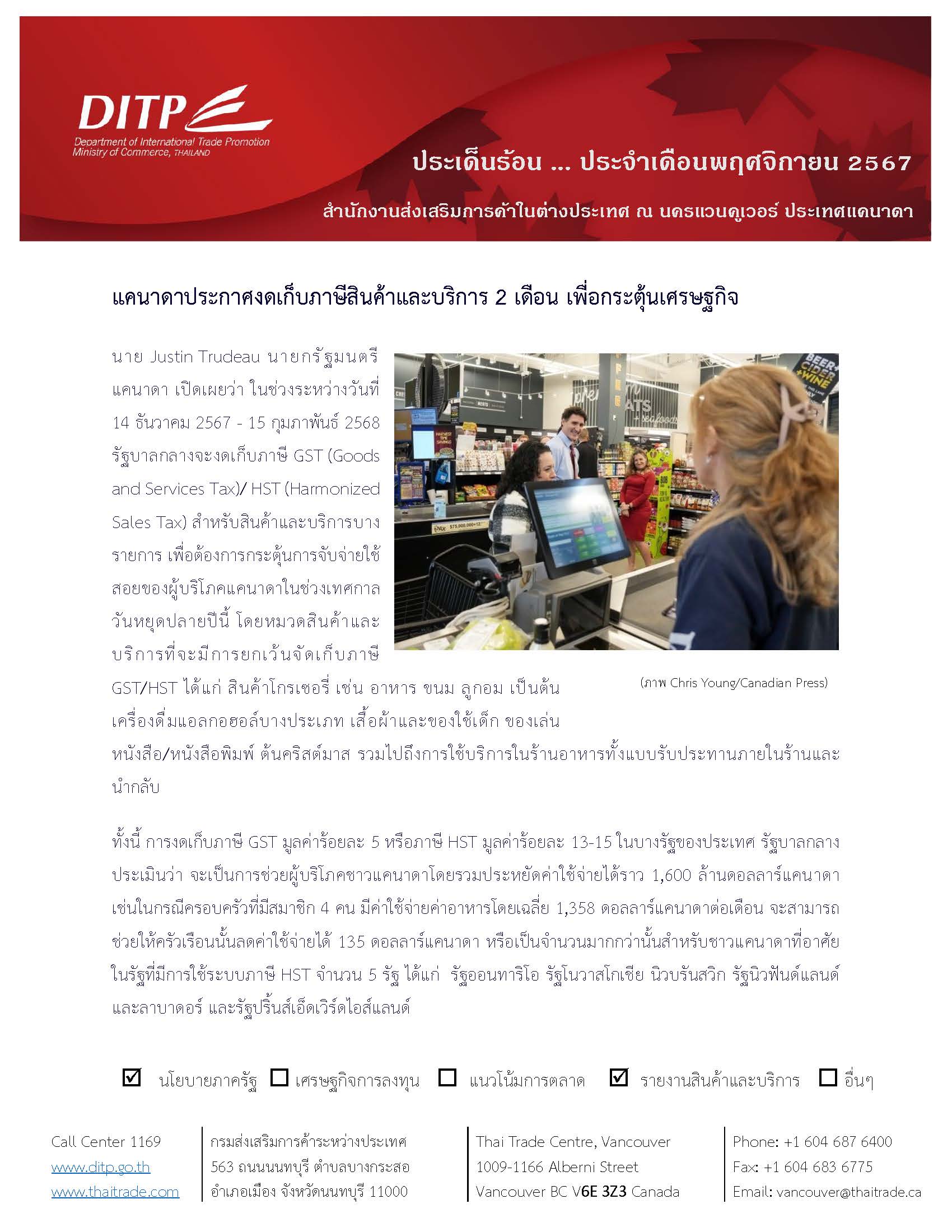 ประเด็นร้อนสคต._พฤศจิกายน_2567_(2)_Page_1