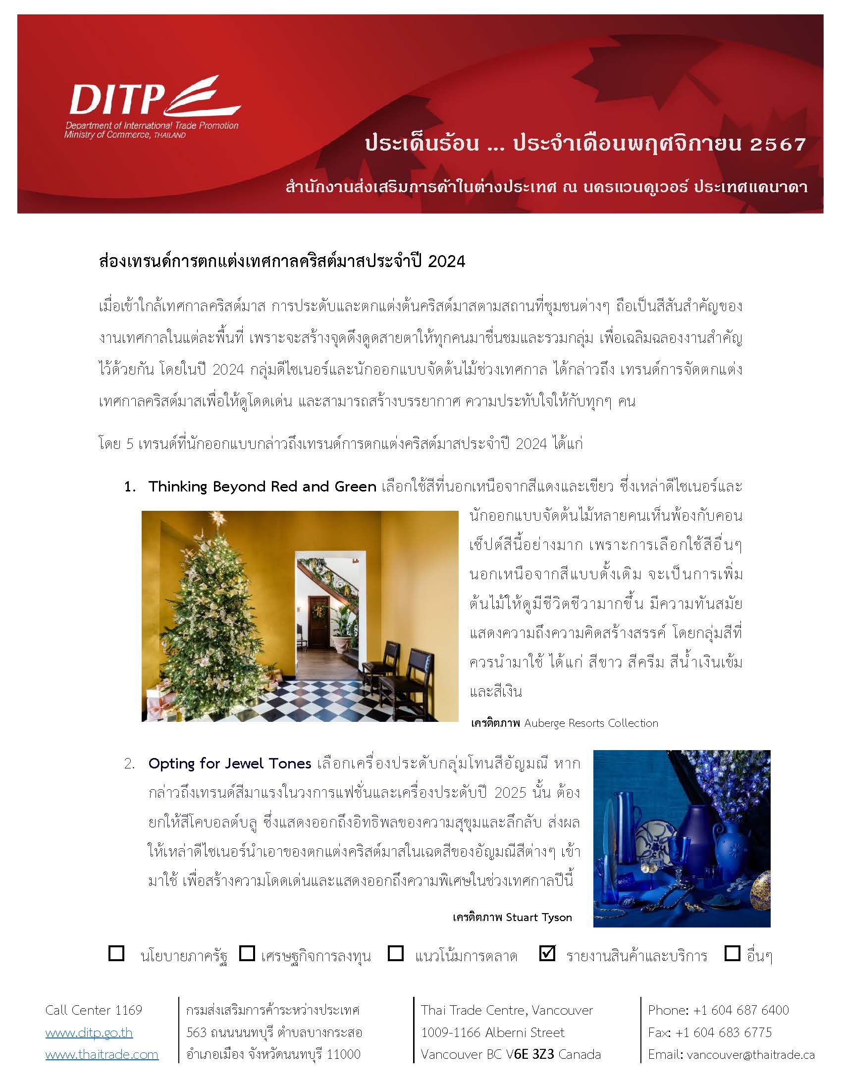 ประเด็นร้อนสคต._พฤศจิกายน_2567_Page_1