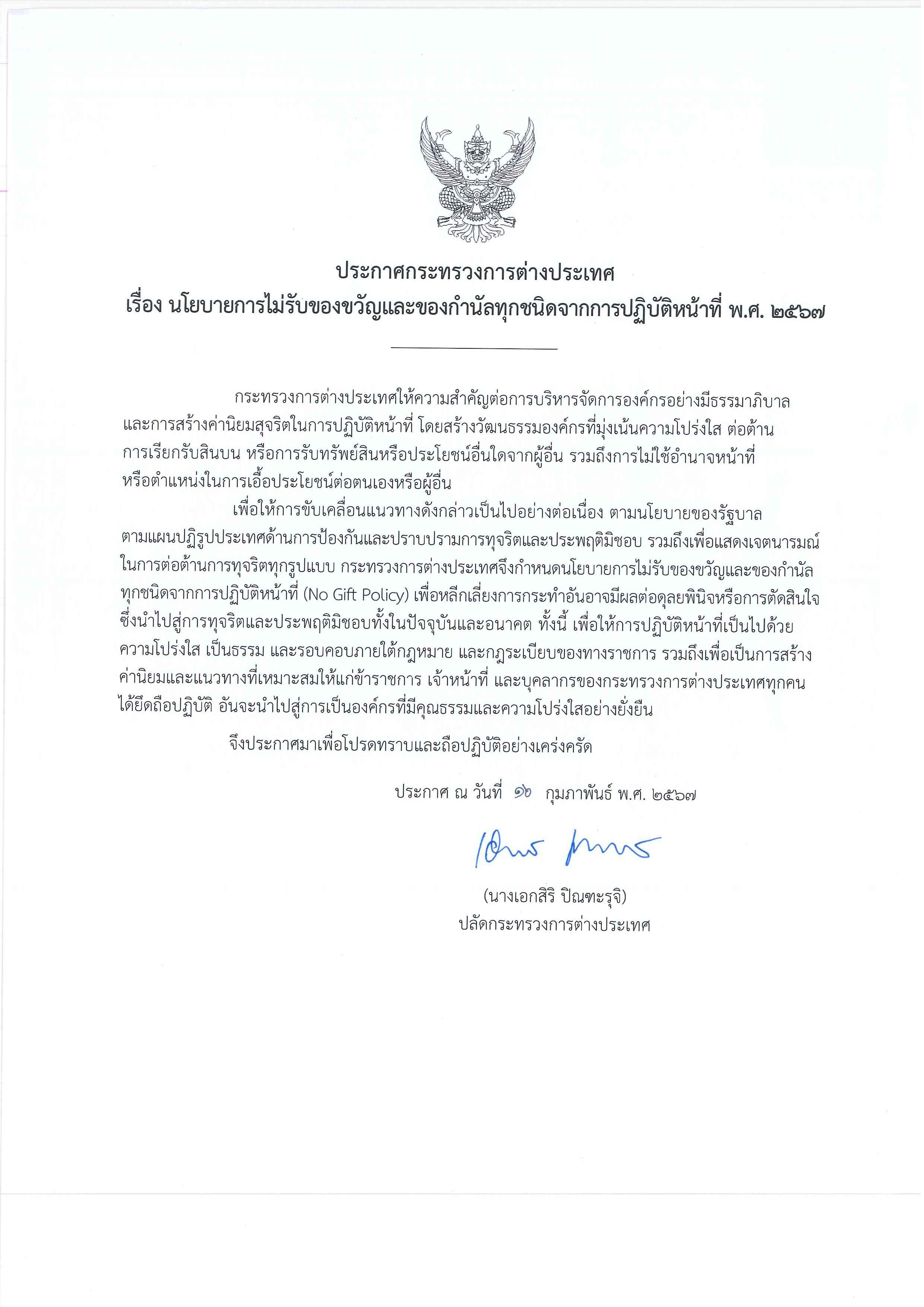 No_Gift_Policy_2567_Thai_ver._1