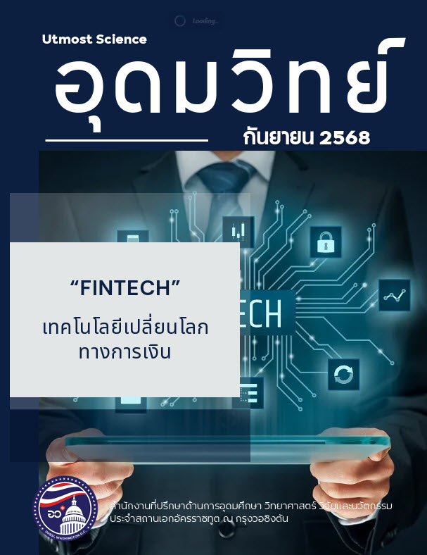 Cover_วารสารข่าวอุดมวิทย์_ก.ย._2568