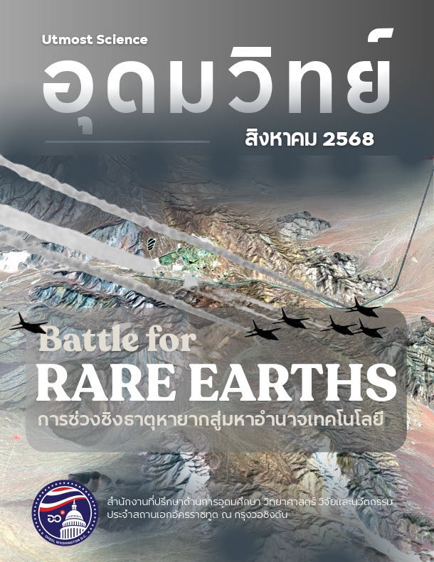 ปก-อุดมวิทย์_ส.ค._2568