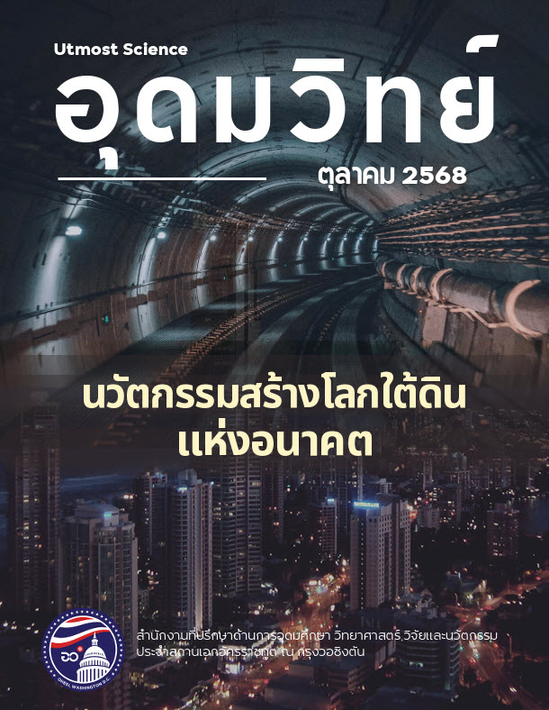ปก_วารสารอุดมวิทย์_ต.ค._68