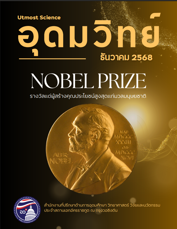 ปก_อุดมวิทย์_ธันวาคม_2568