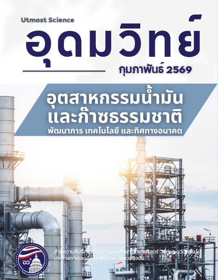 ปกใน-วารสารข่าวอุดมวิทย์เดือนกุมภาพันธ์_2569