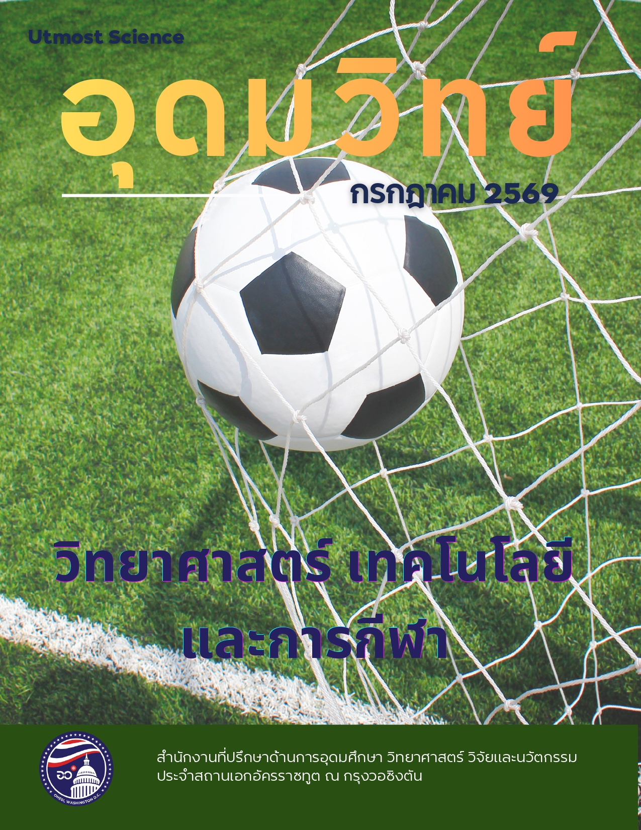 วารสารอุดมวิทย์_กรกฎาคม_2569_page-0001