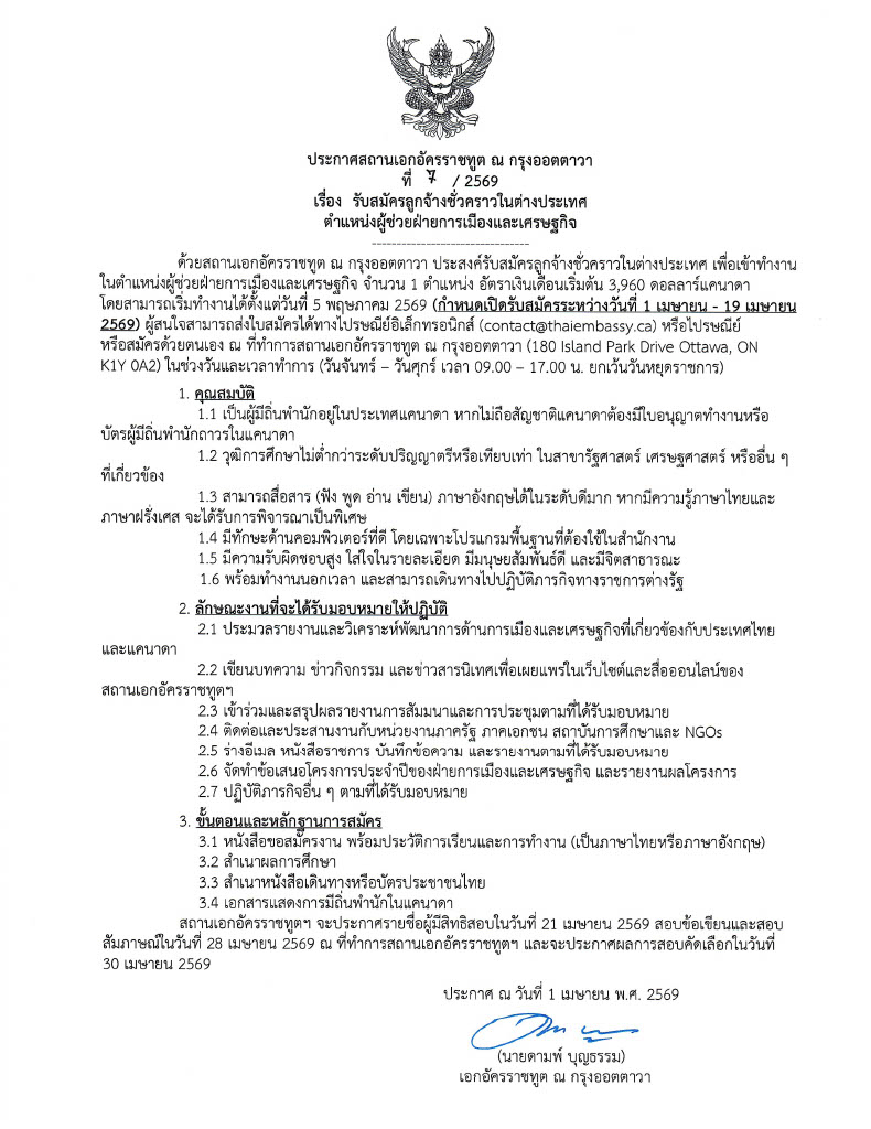 (TH)ประกาศ_รับสมัคร_ผู้ช่วยฝ่ายการเมืองและเศรษฐกิจ