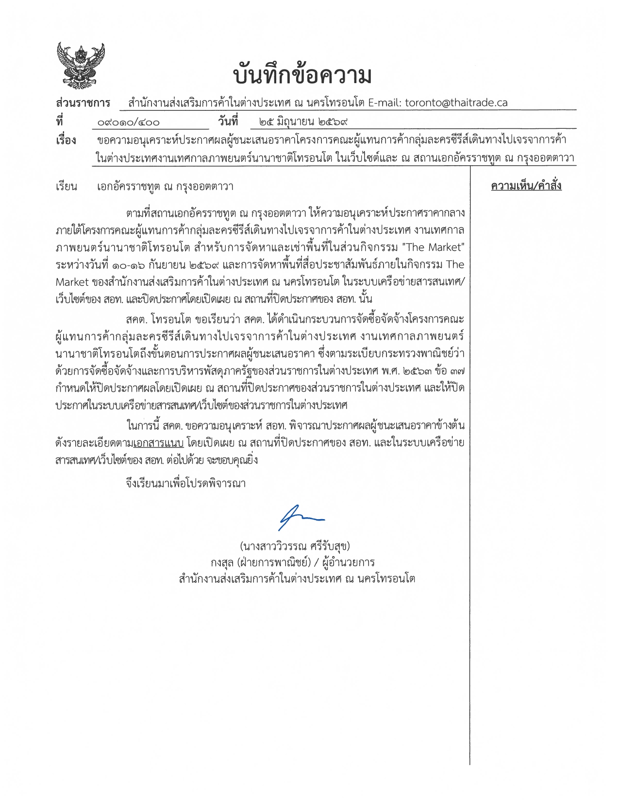2569-06-25_09010_400_ขอความอนุเคราะห์_สอท_ปิดประกาศผล_TIFF_2026_page-0001