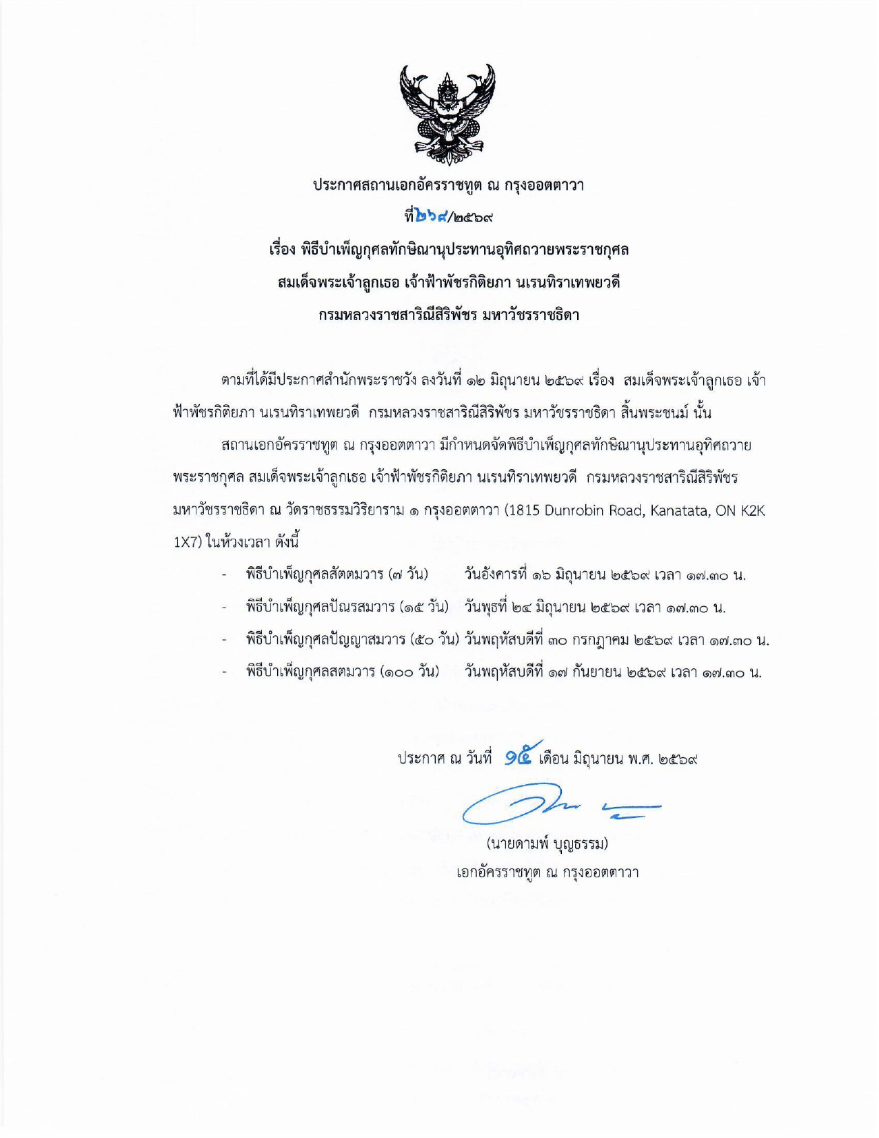 ประกาศ_พิธีบำเพ็ญกุศล_สมเด็จพระเจ้าลูกเธอ_เจ้าฟ้าพัชรกิติยาภา_page-0001_(1)