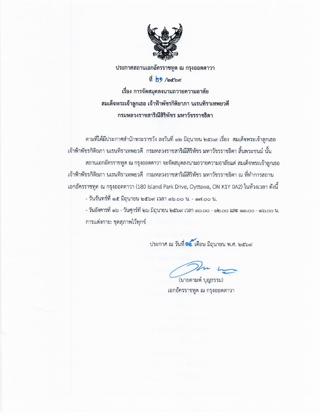 ประกาศ_สมุดลงนามถวายความอาลัย_สมเด็จพระเจ้าลูกเธอ_เจ้าฟ้าพัชรกิติยาภา_page-0001